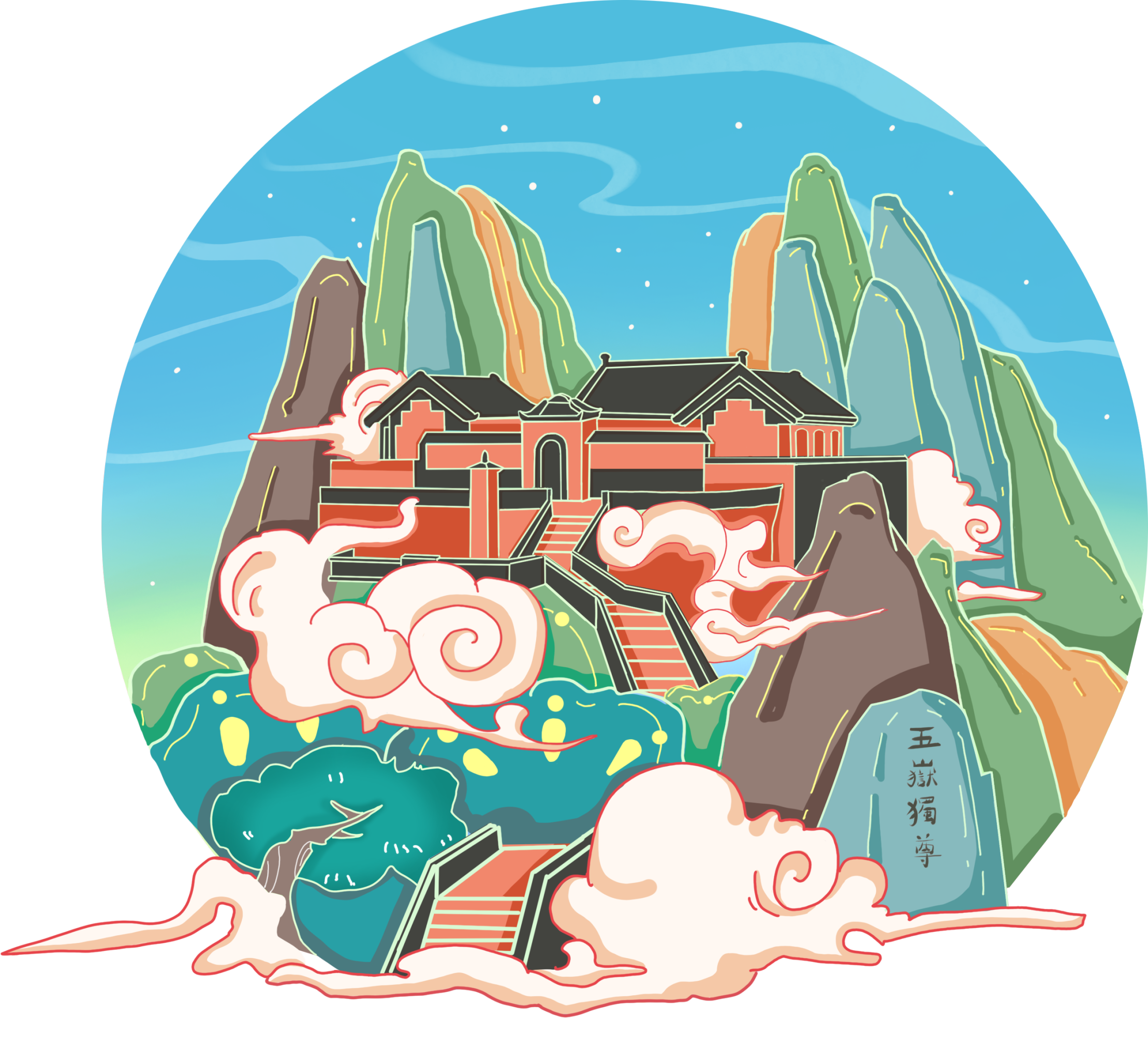 泰山 插画  - 商业插画 |   上传时间: 2021-10-11 17:59 为ta点赞