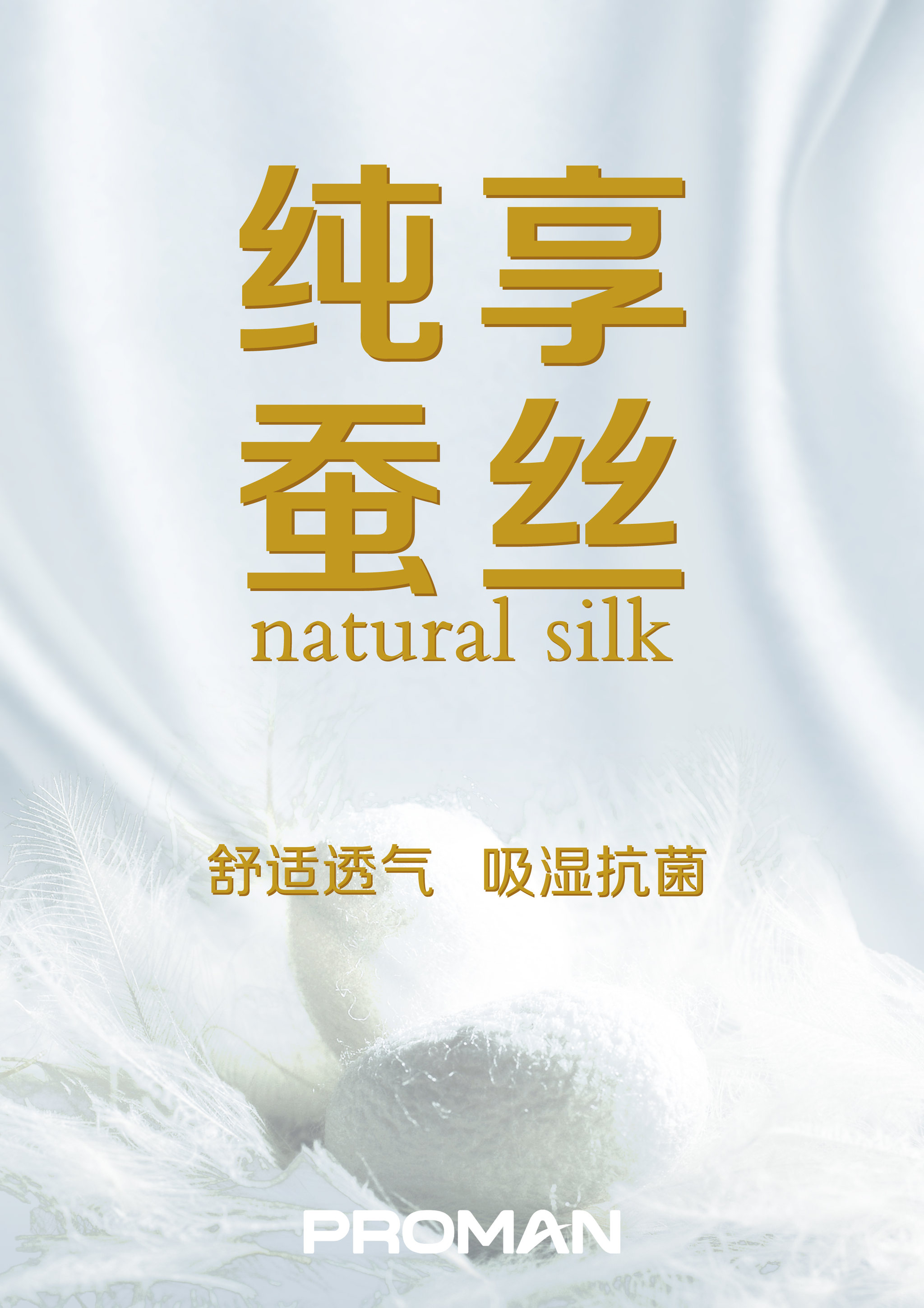 纯享蚕丝系列pop海报