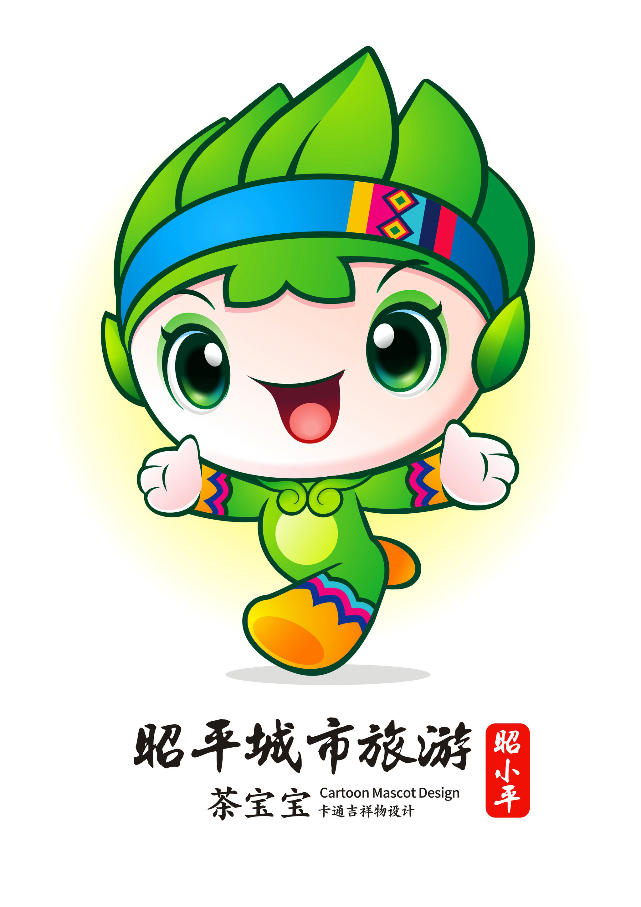 "昭平县城市旅游"吉祥物设计投稿-黄月红