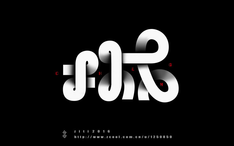 半年以来字体设计