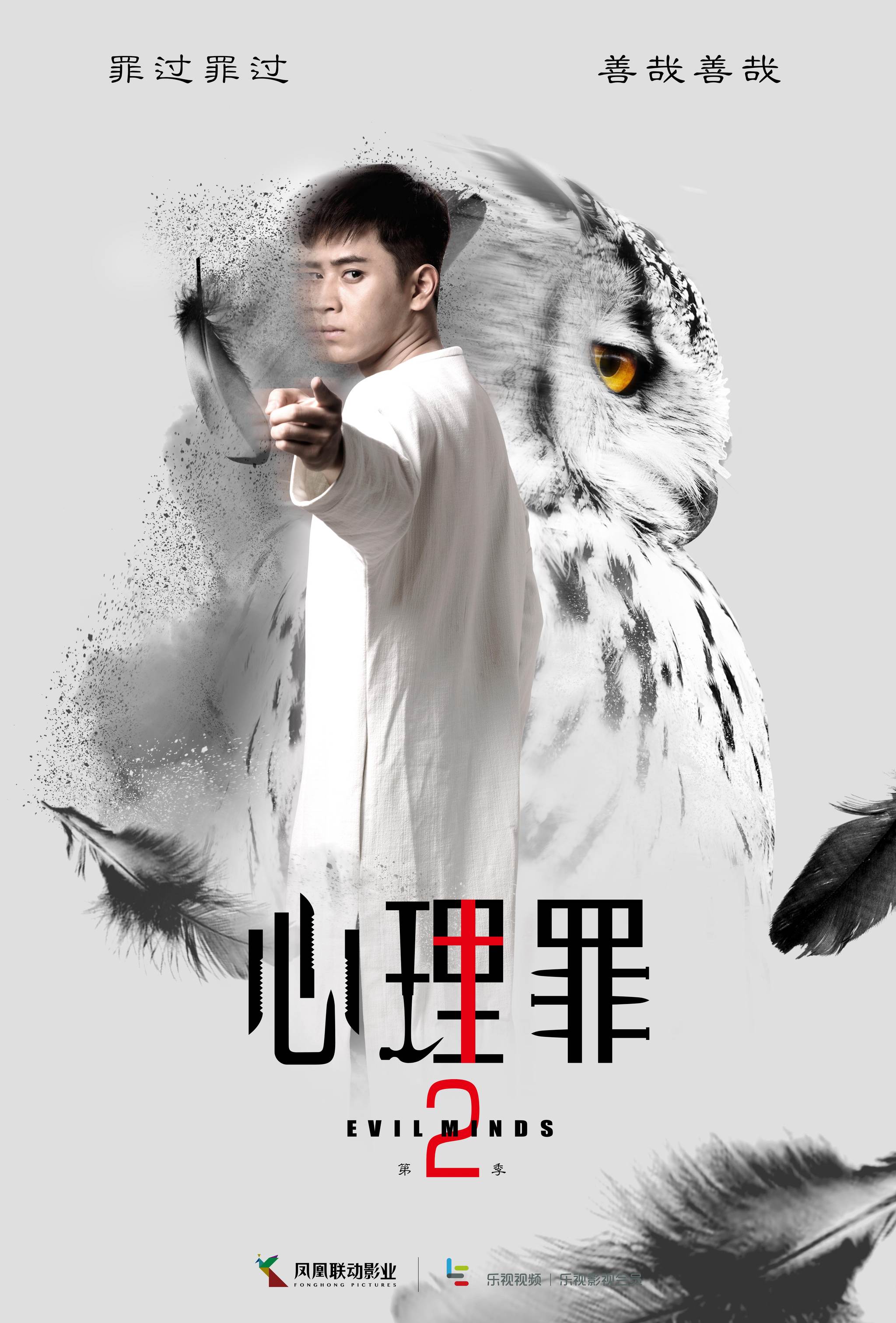 《心理罪2》神兽版人物海报