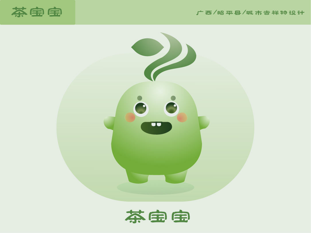 昭平县-城市吉祥物 "茶宝宝"