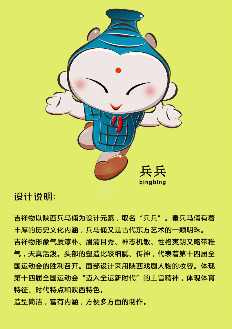 第十四届全国运动会吉祥物设计