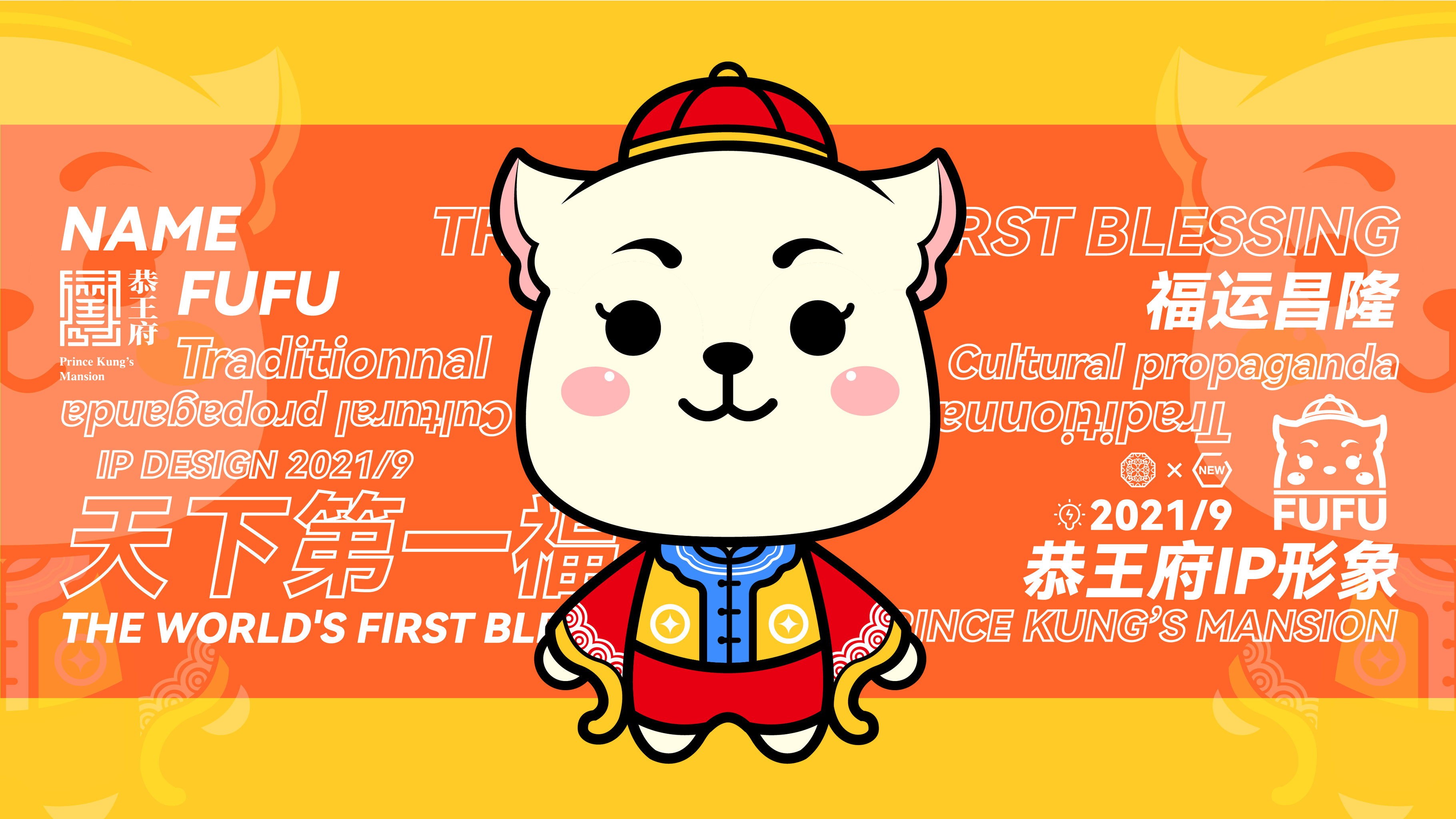 恭王府文创ip形象设计:福福(fufu)