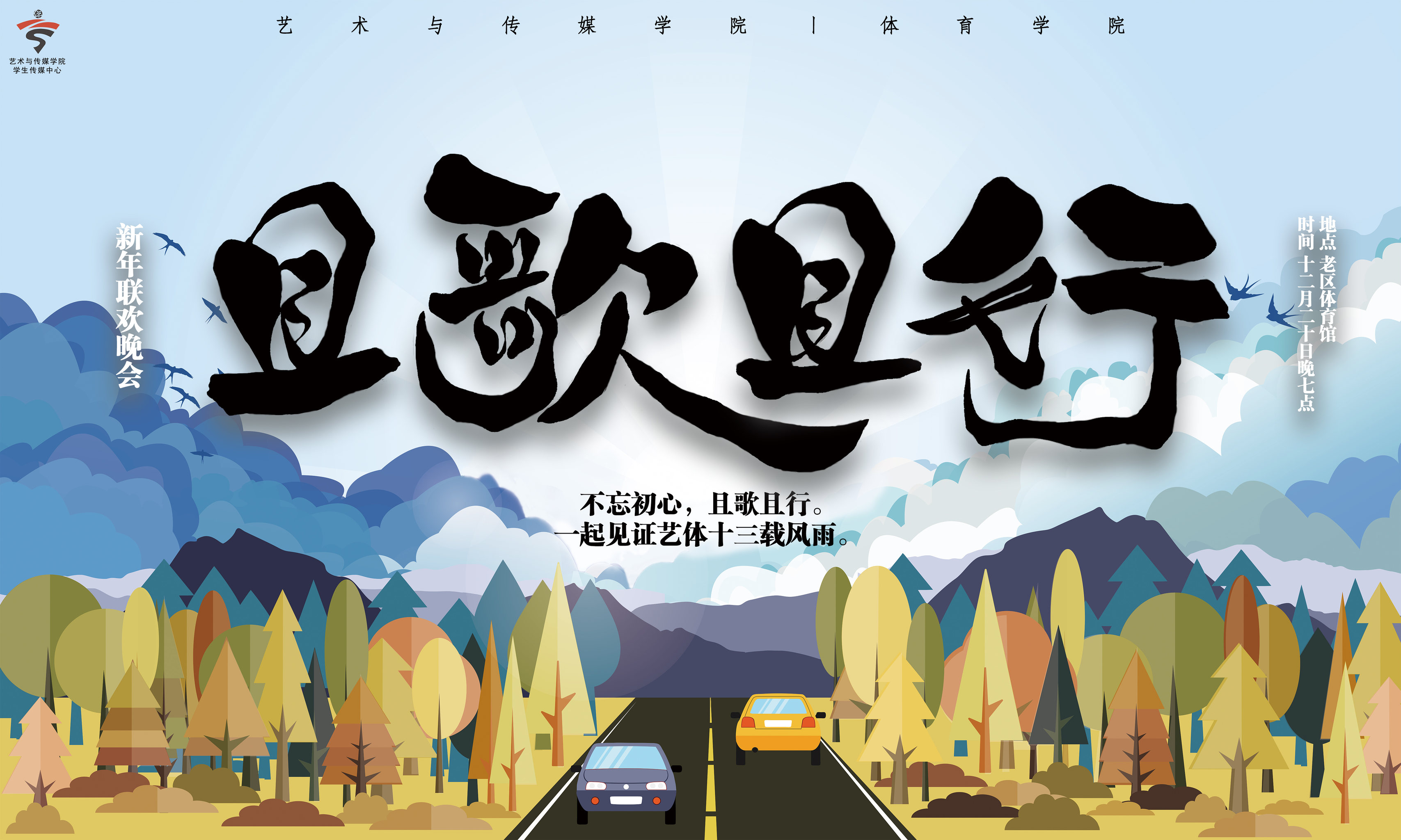 且歌且行丨四川农业大学艺术与体育学院新年晚会宣传海报