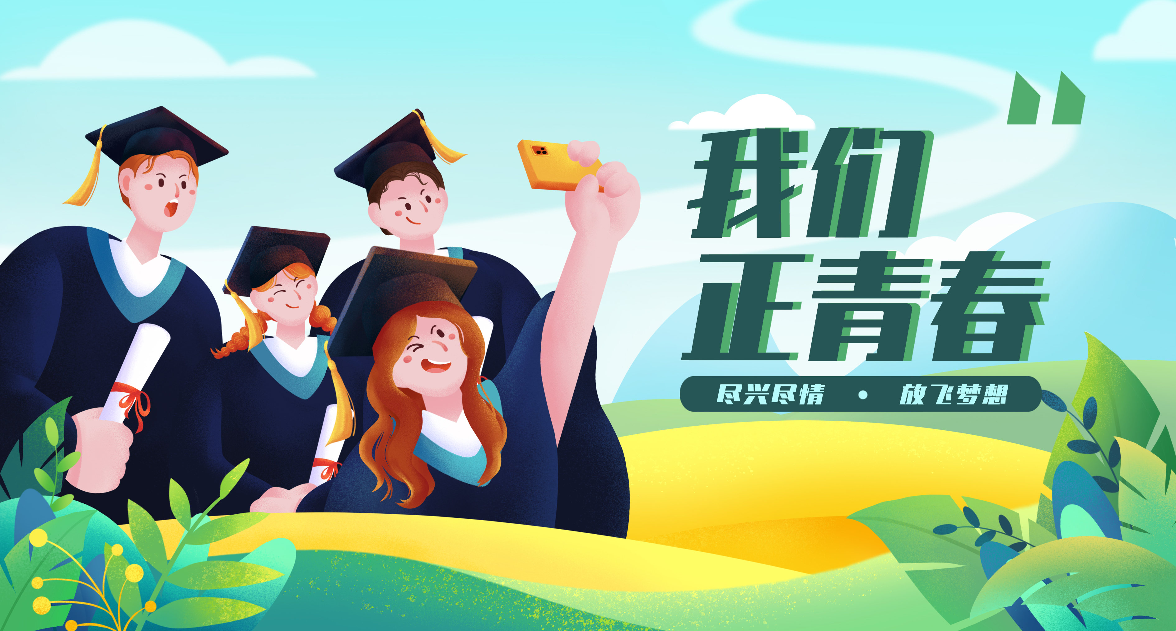 毕业季banner设计