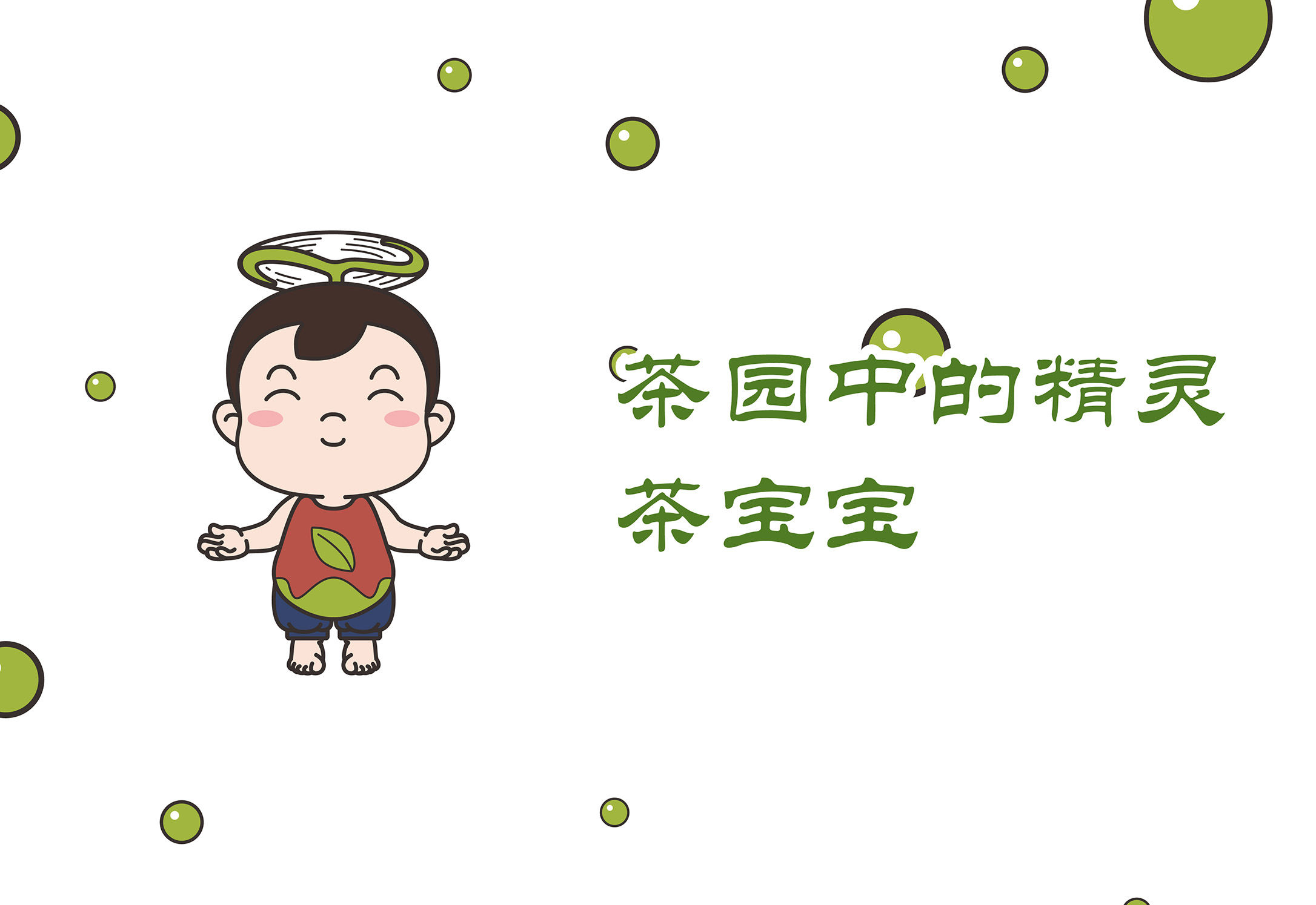 茶园中的精灵茶宝宝