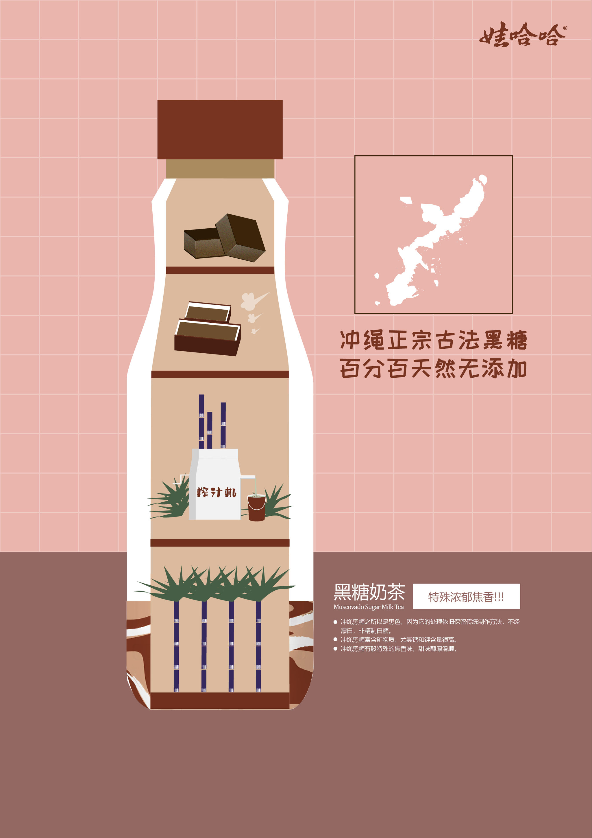 娃哈哈黑糖奶茶系列海报