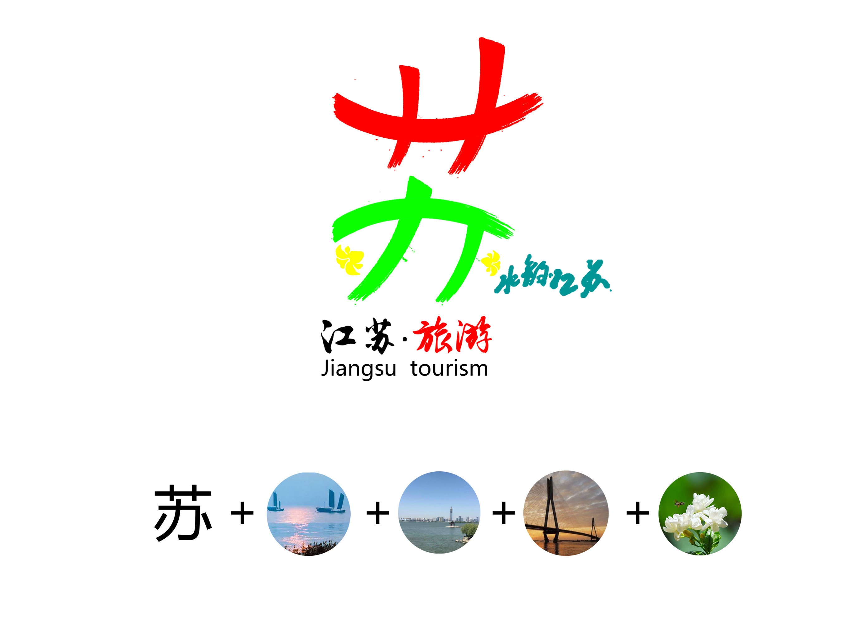 江苏旅游形象标志设计方案