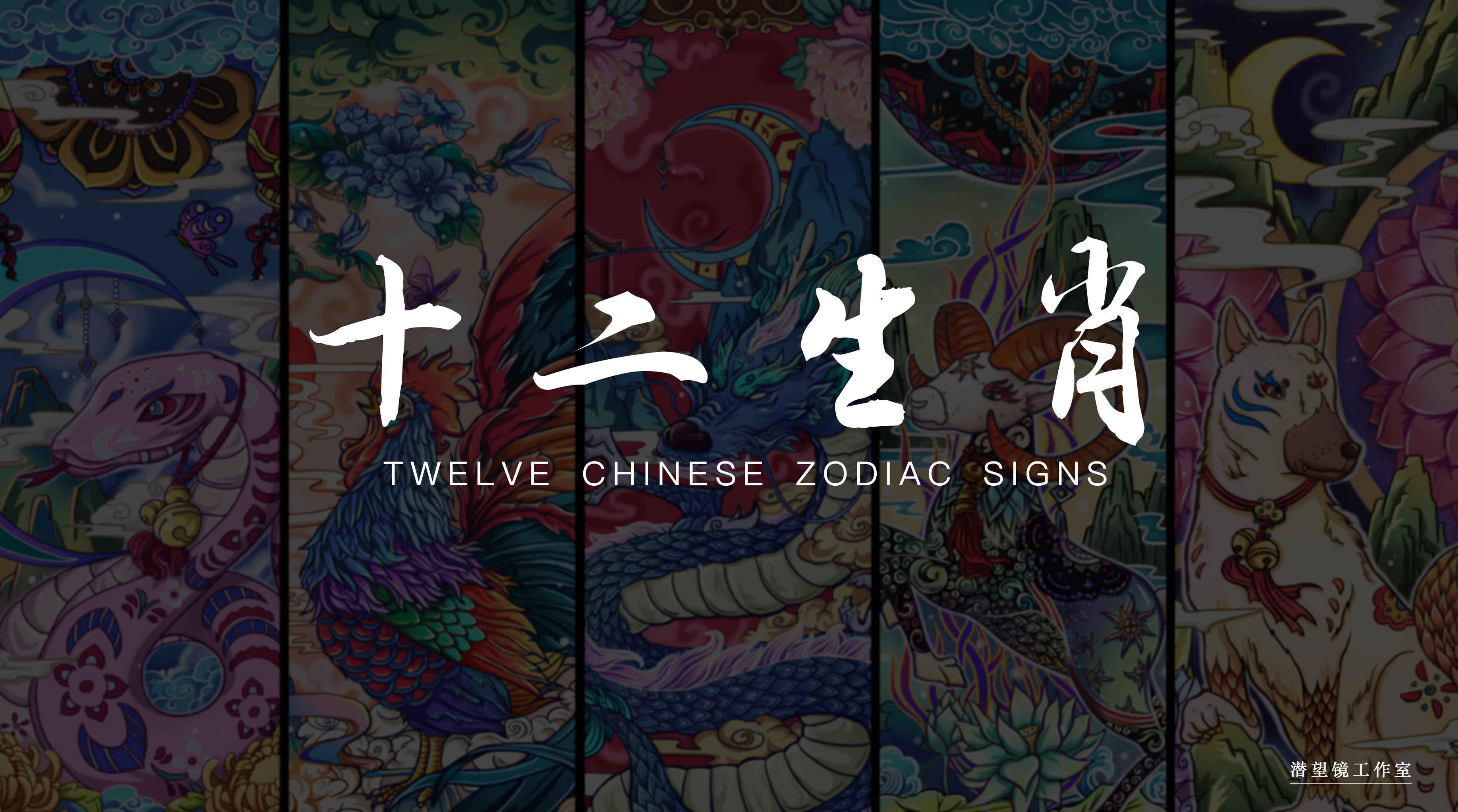 十二生肖 - 潜望镜工作室 - 原创作品 - 视觉中国(shijueme)