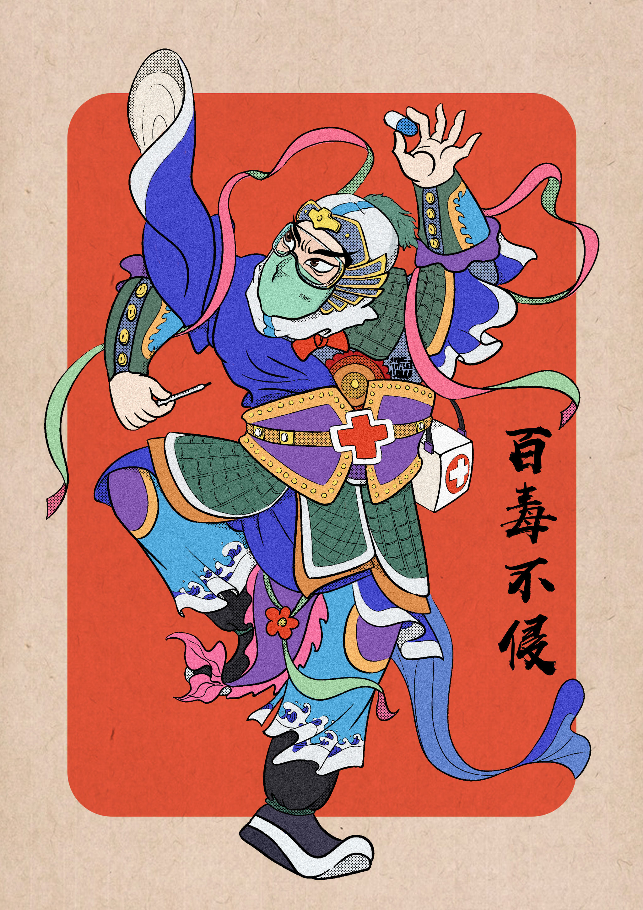 诸病退散,百毒不侵!