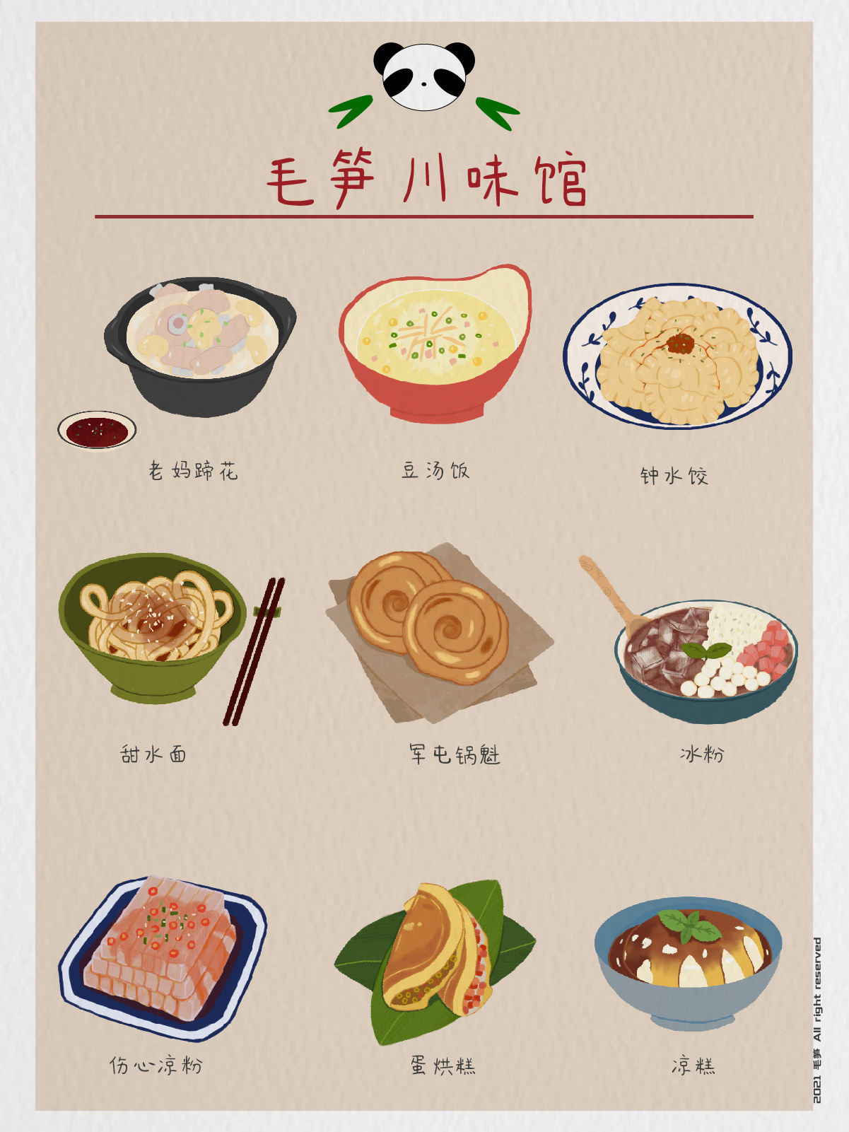 地方美食插画(成都小吃)