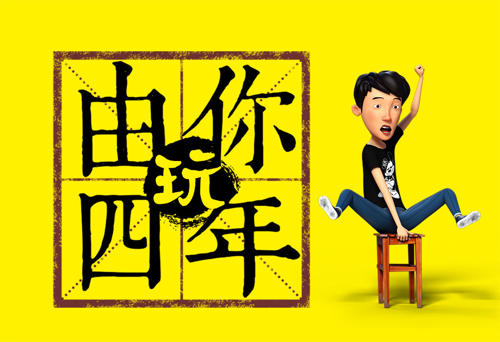 《由你玩四年》主角来袭!