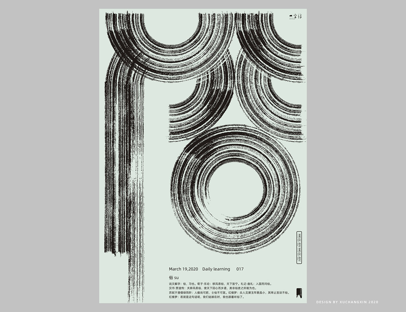汉字境/一字禅/徐长新字体设计刻意练习