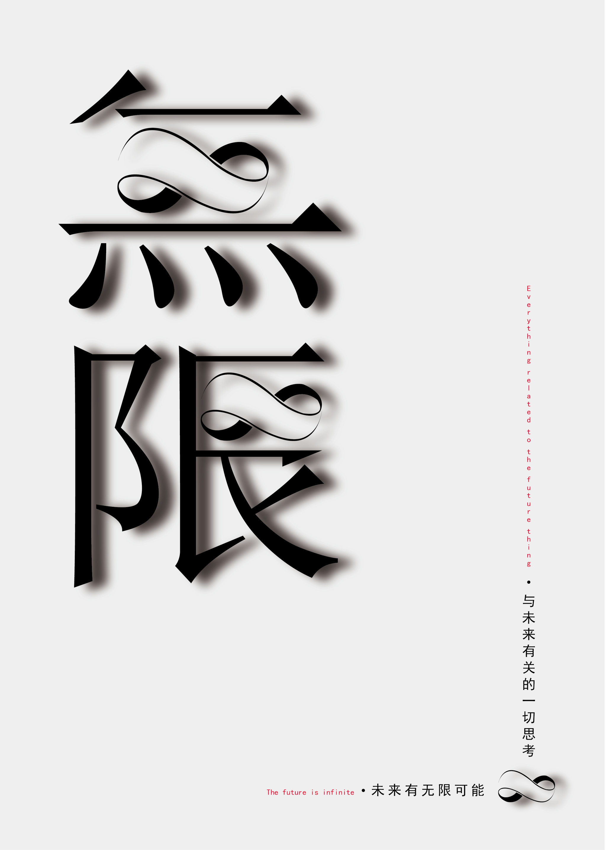 未来有无限可能