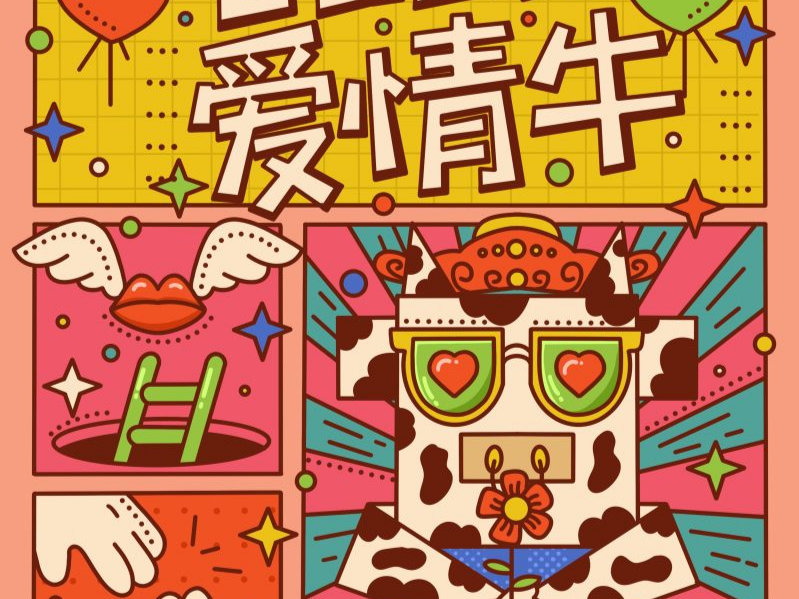 爱情牛,干饭牛,家庭牛,身体牛,事业牛,学习牛