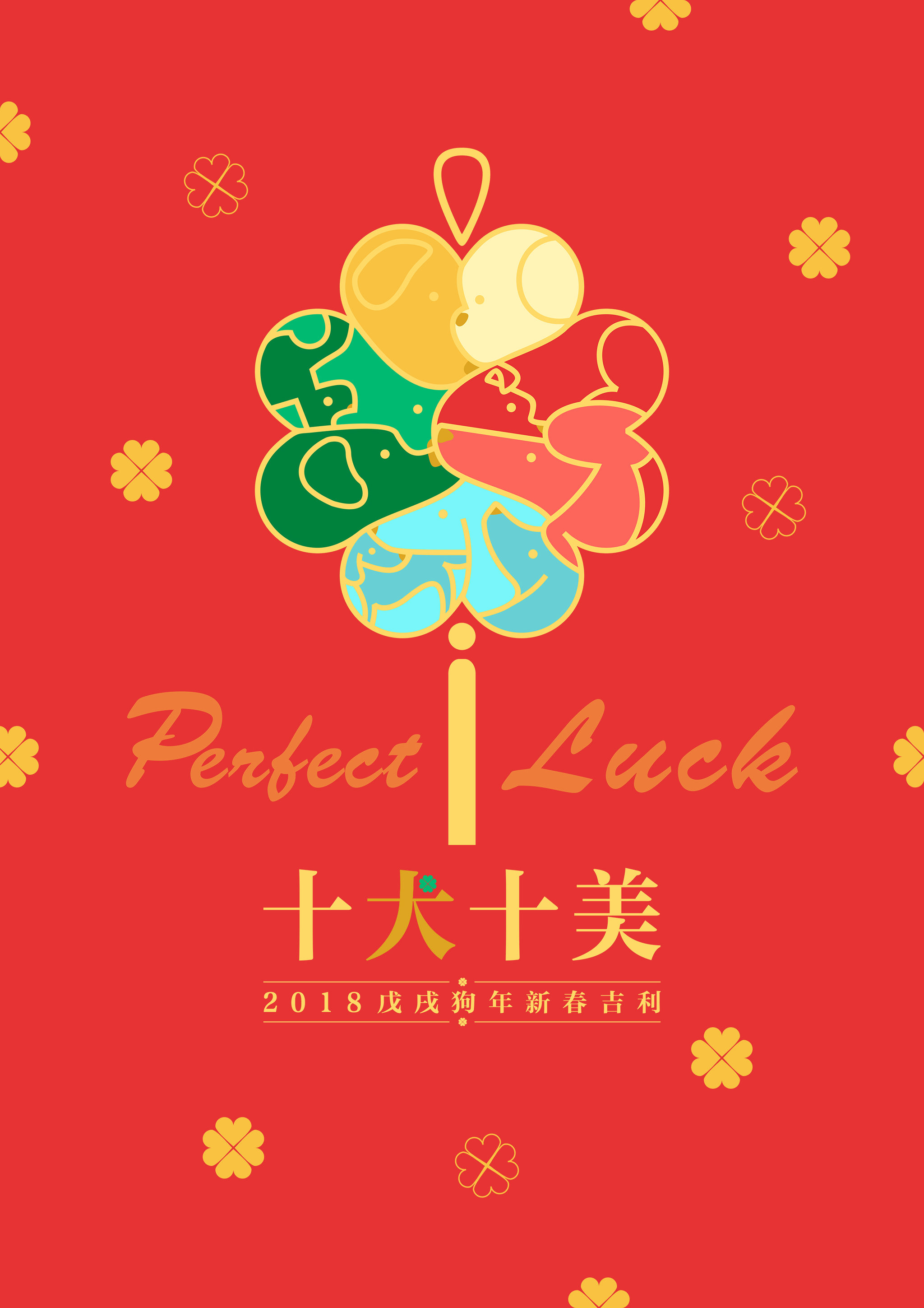 十"犬"十美——2018戊戌狗年新春大吉