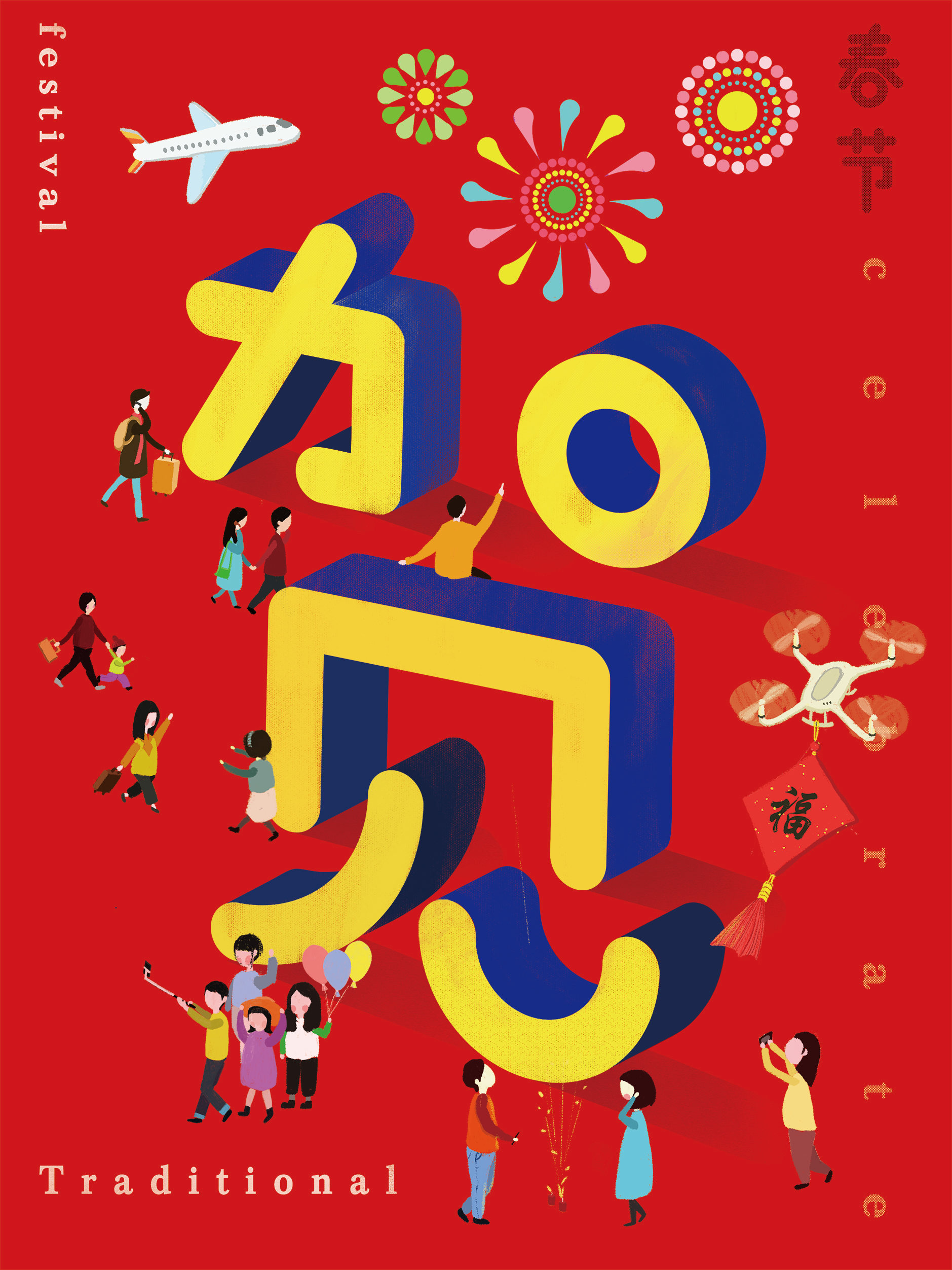 贺春节 - 璐 - 原创作品 - 视觉中国(shijueme)