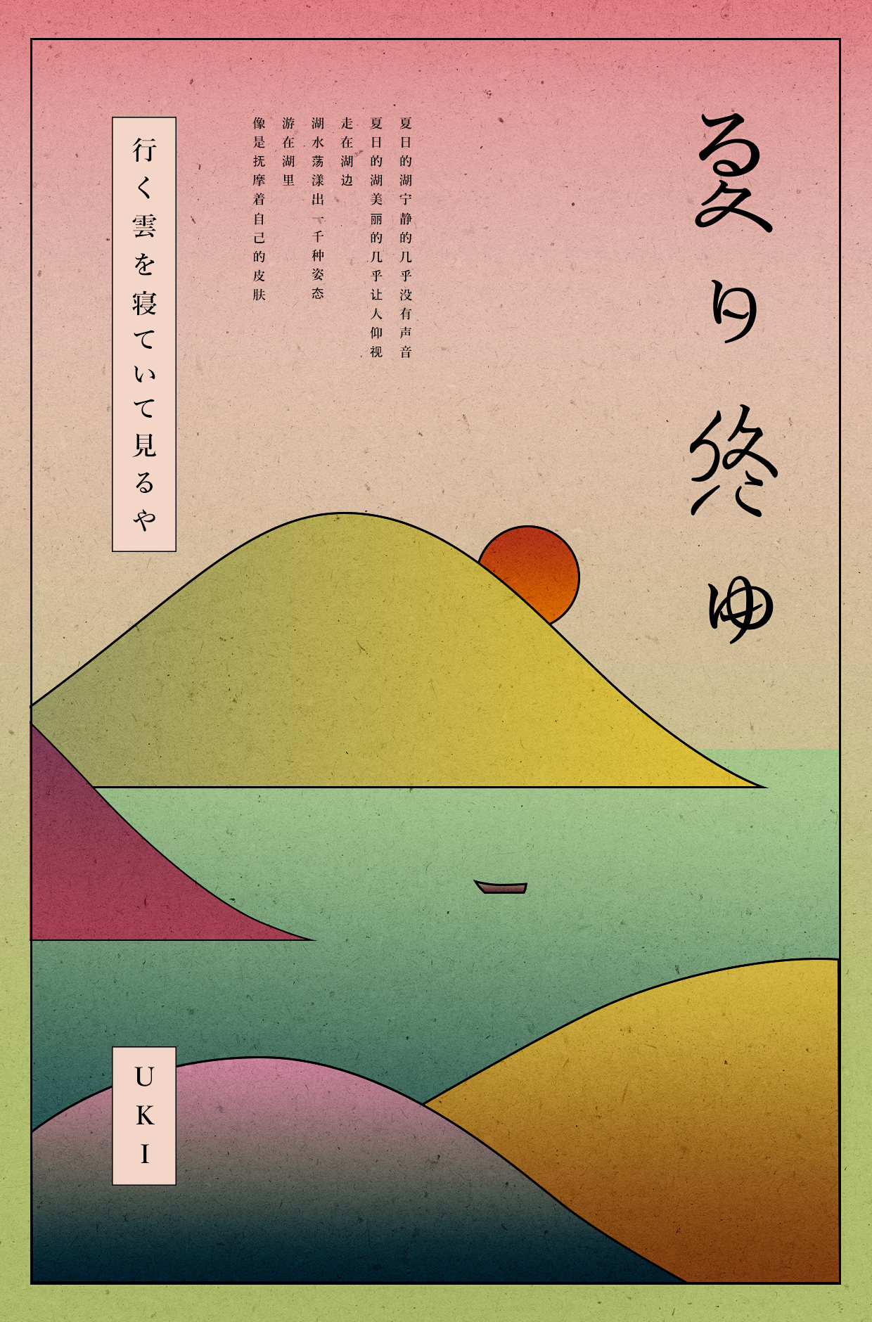 夏日终曲 插画字体版式设计