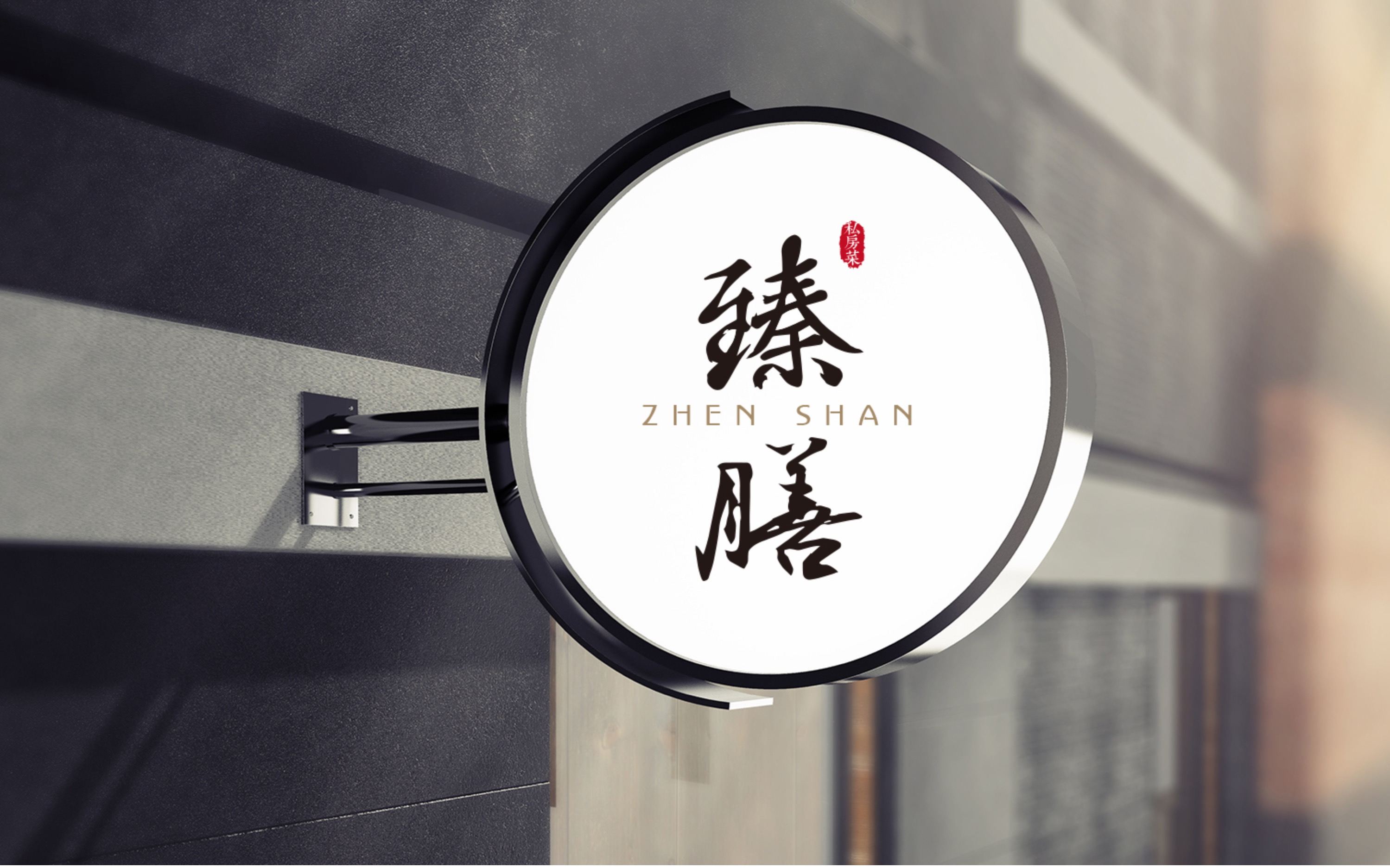 臻膳私房菜logo - tcdesign - 原创作品 - 视觉中国(shijueme)