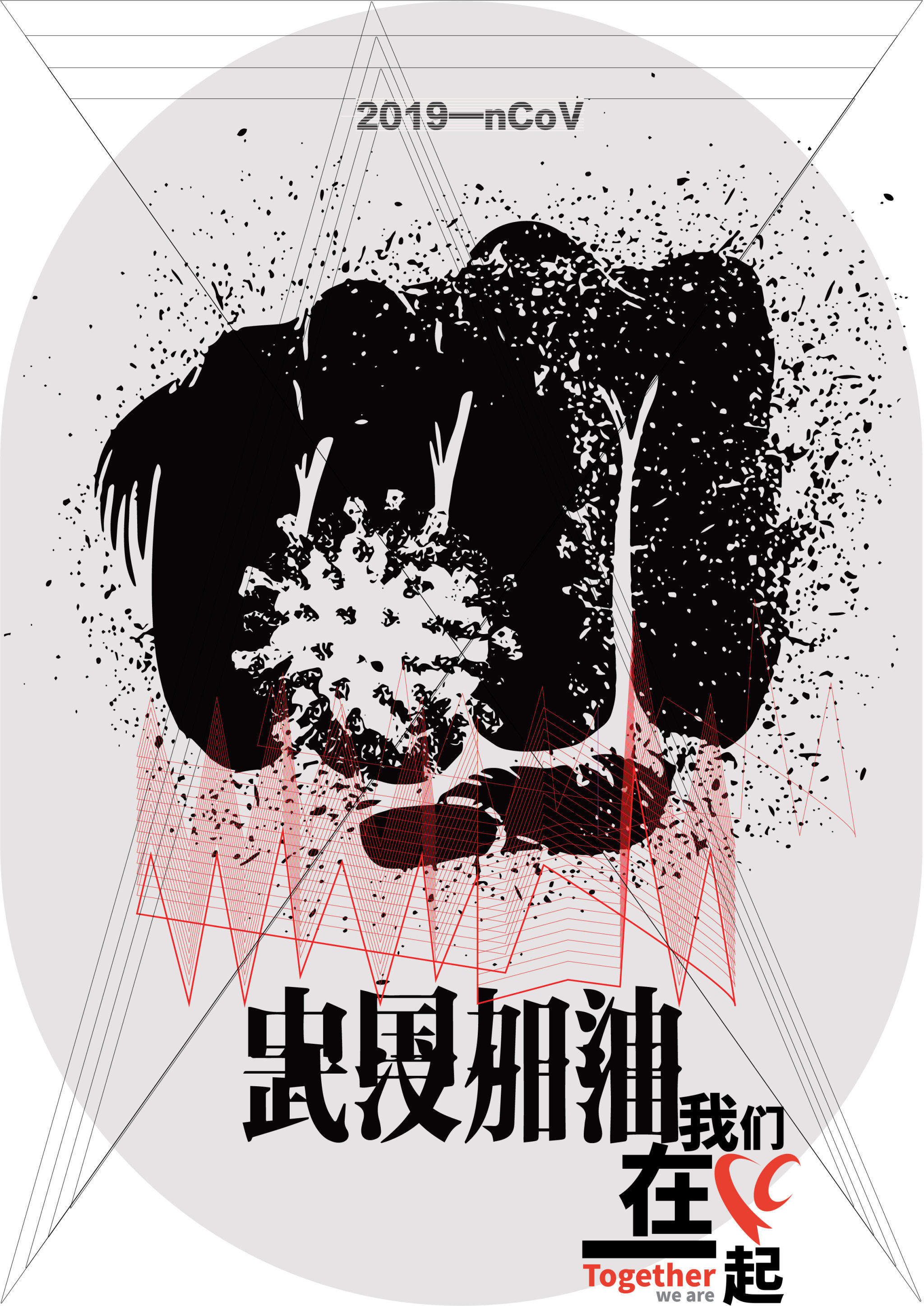 "我们在一起"抗击疫情公益海报征集作品赏析(二)