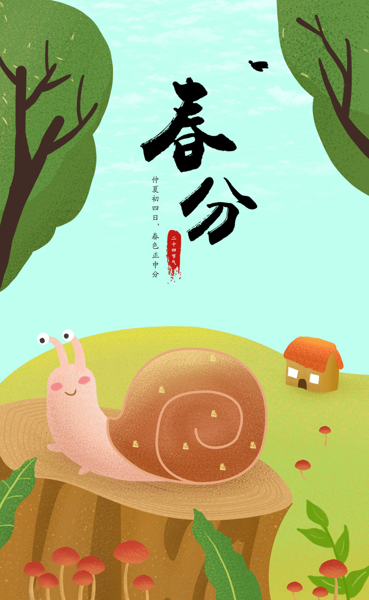 春分插画