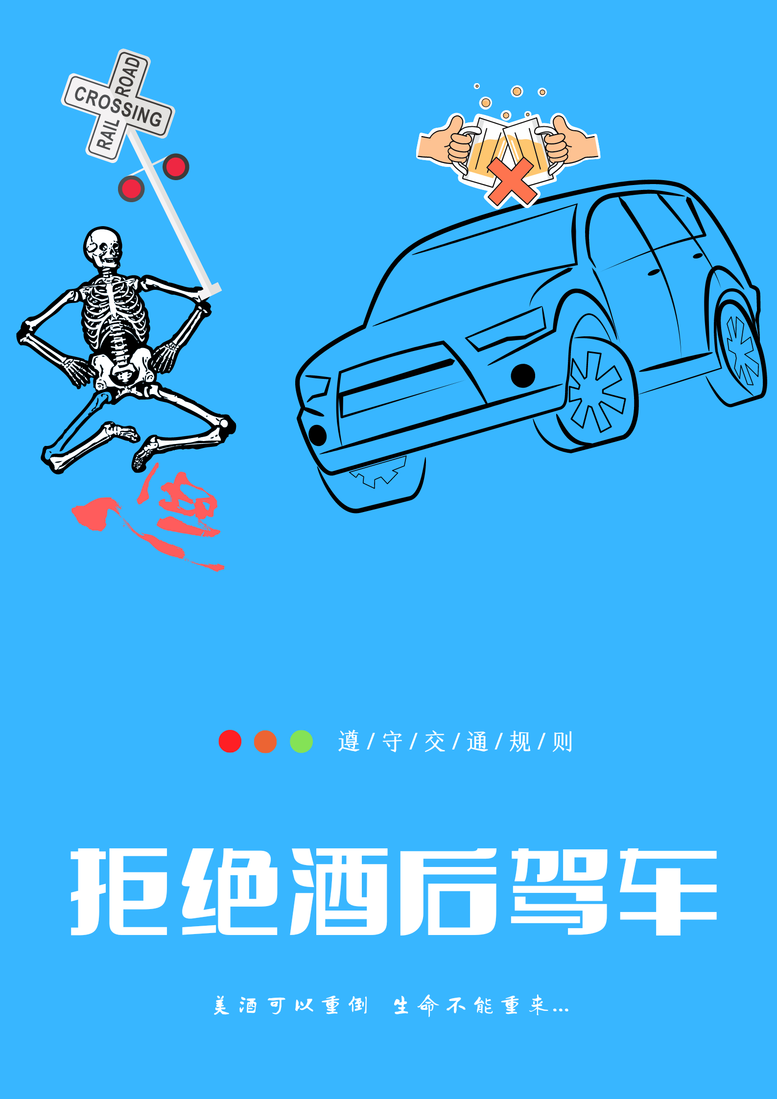 理性文明拒绝酒驾海报投稿代投