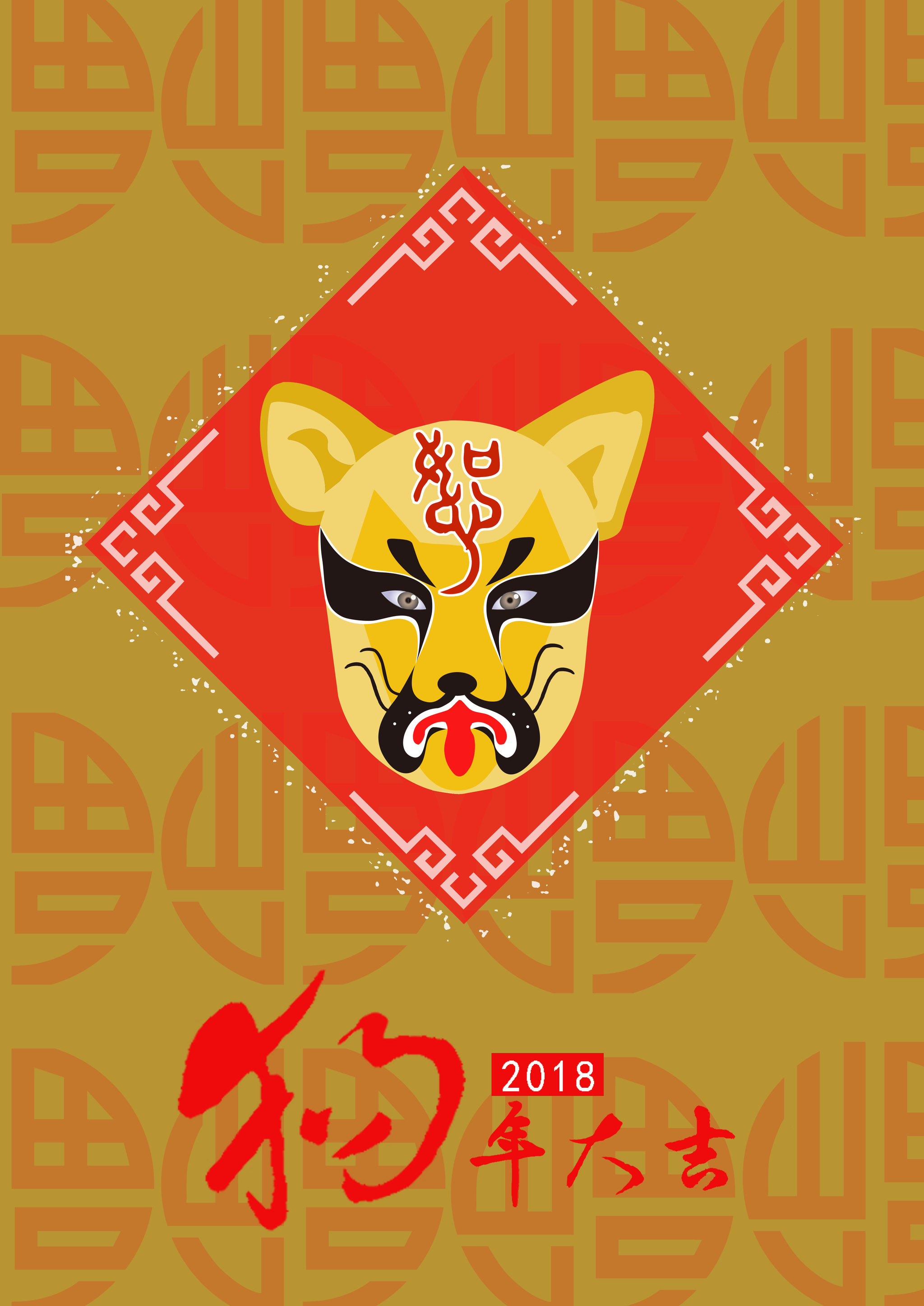 聚(2018戊戌狗年)