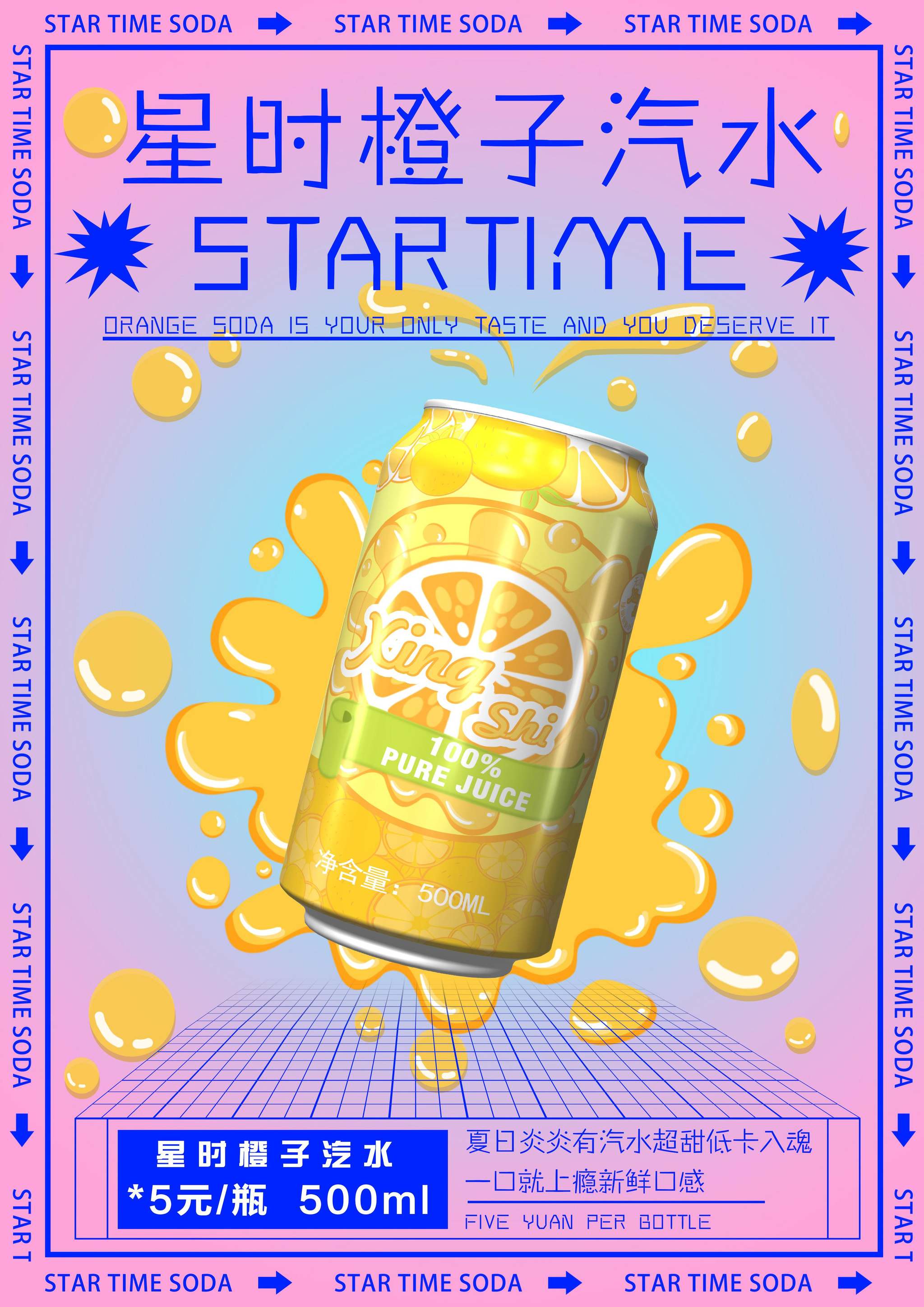 "视觉中国"《星时汽水》产品包装海报设计
