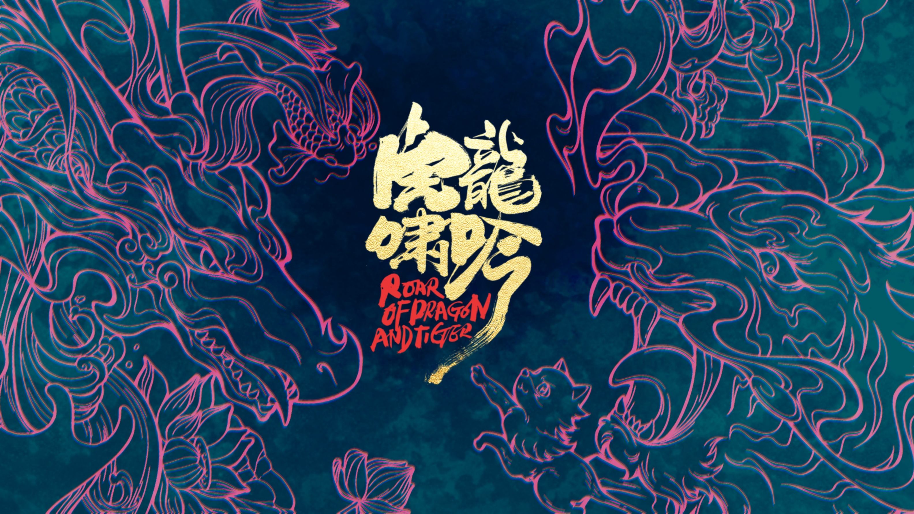 本垒|乐划锁屏《虎啸龙吟》