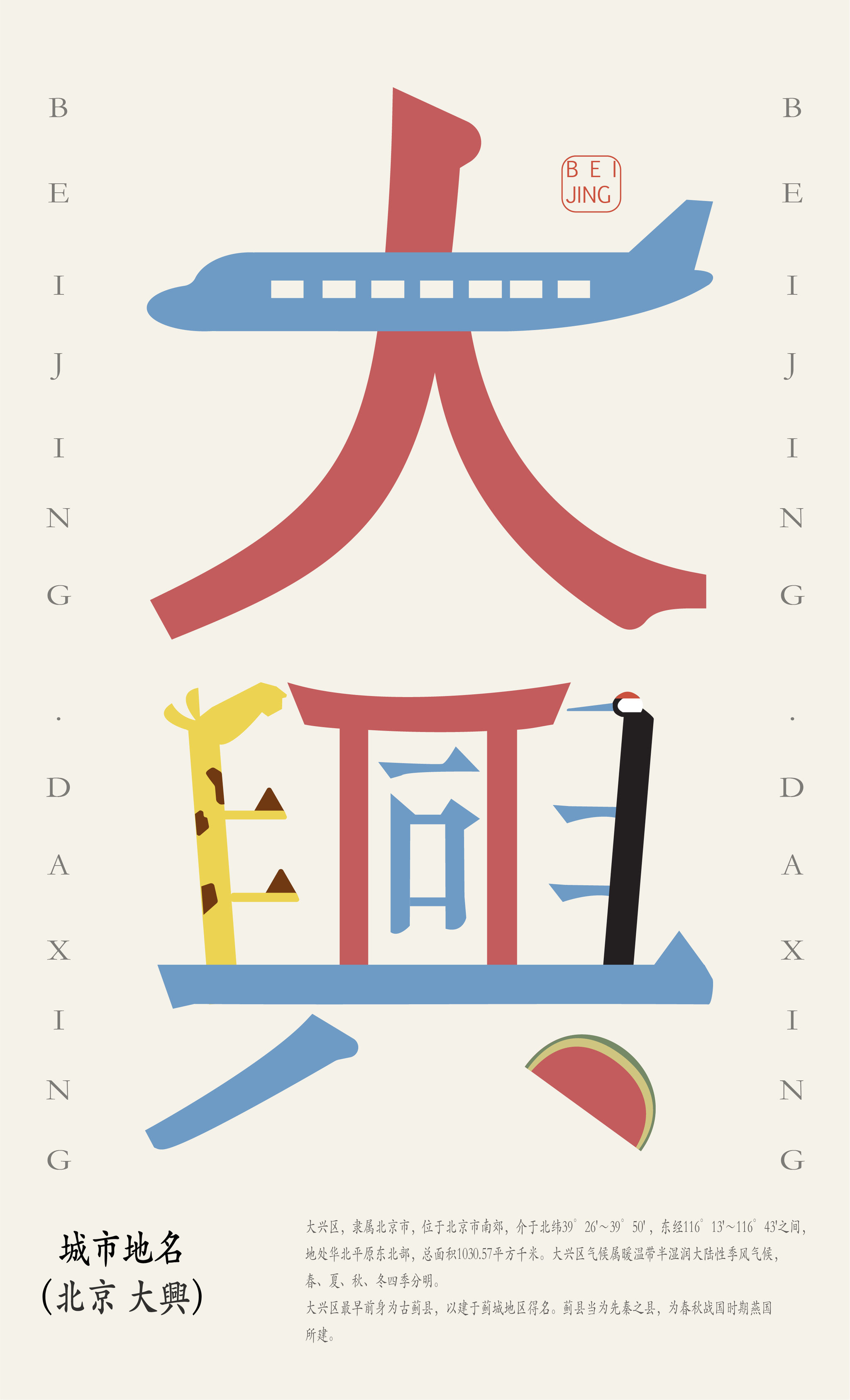 北京十六城区海报