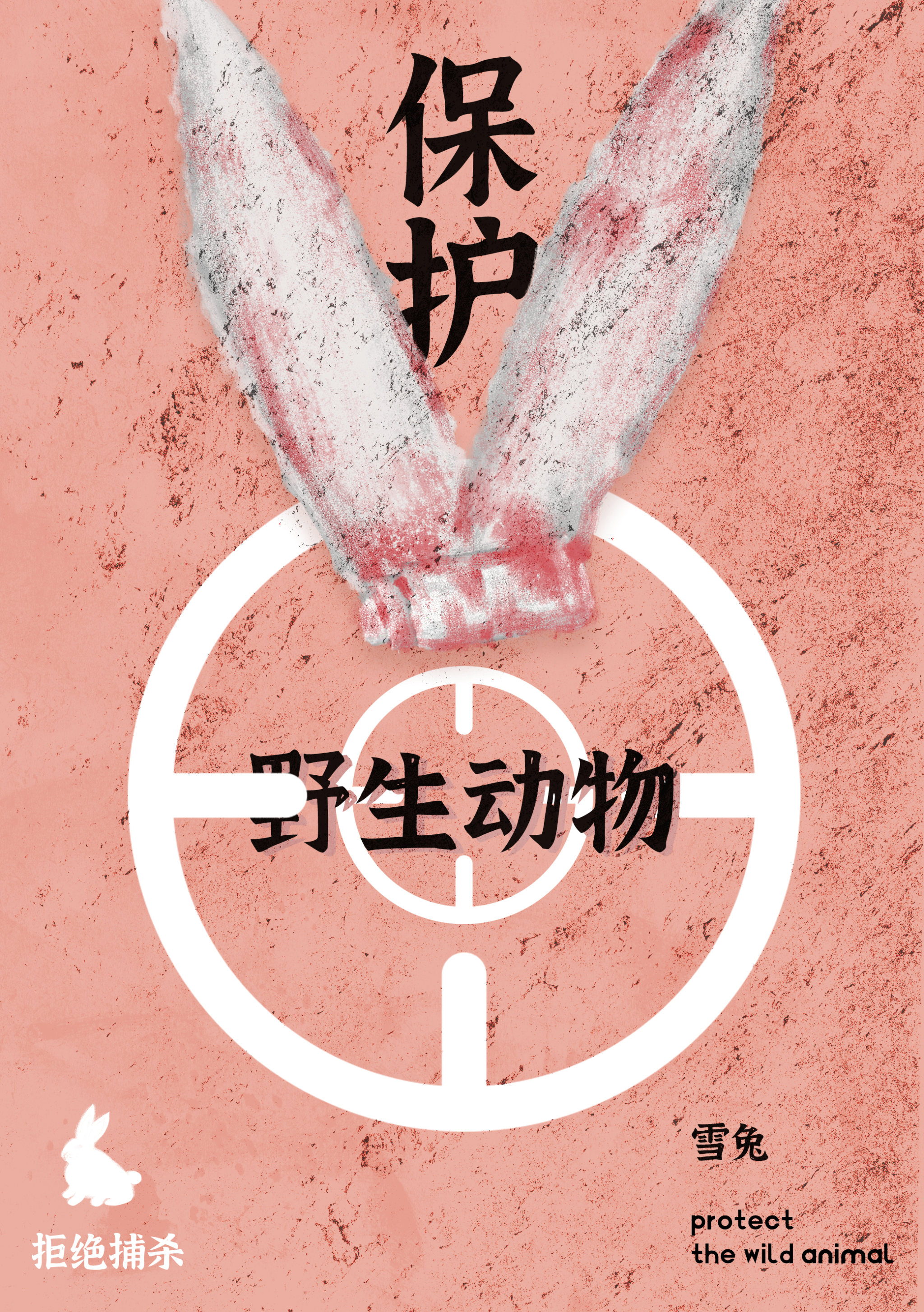 保护野生动物|公益插画海报