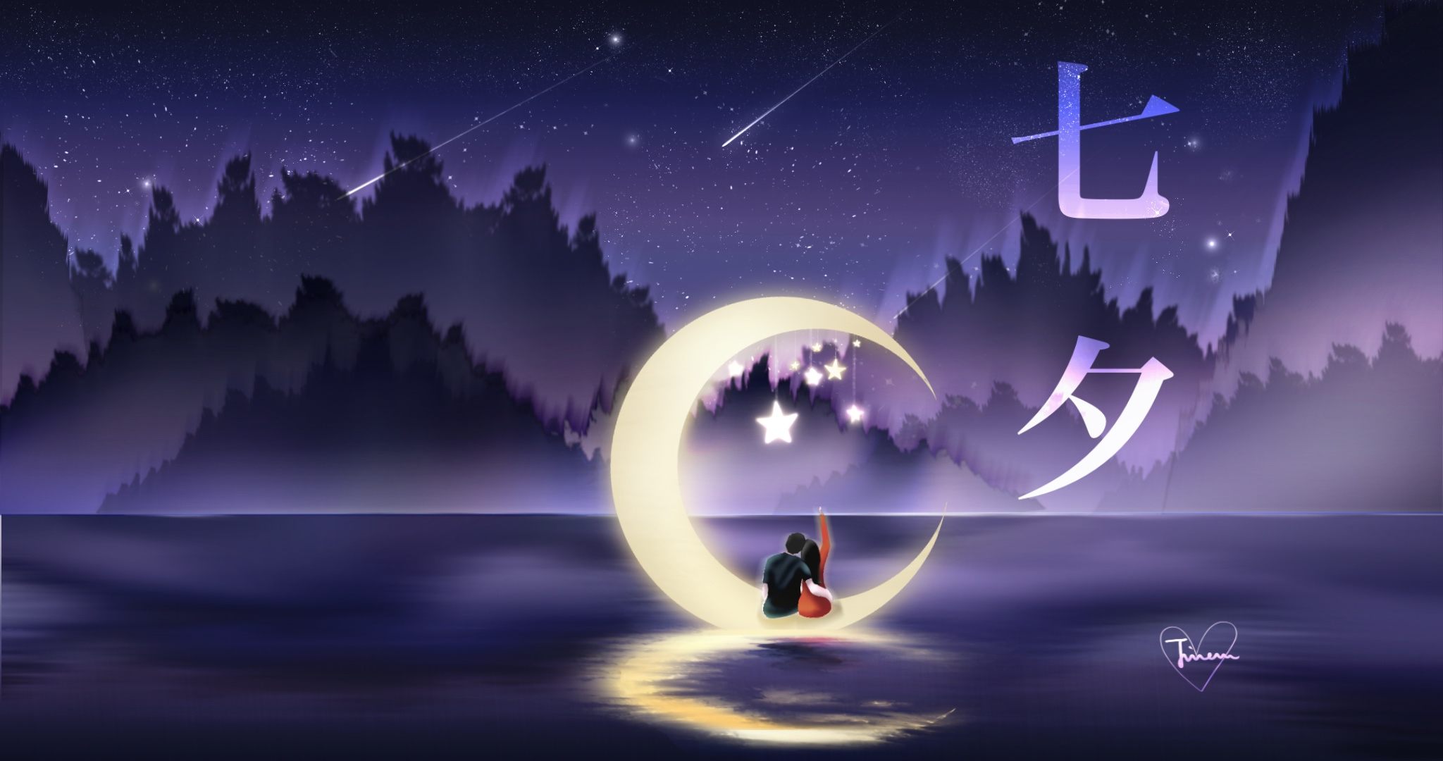 七夕那天 月亮会说我爱你