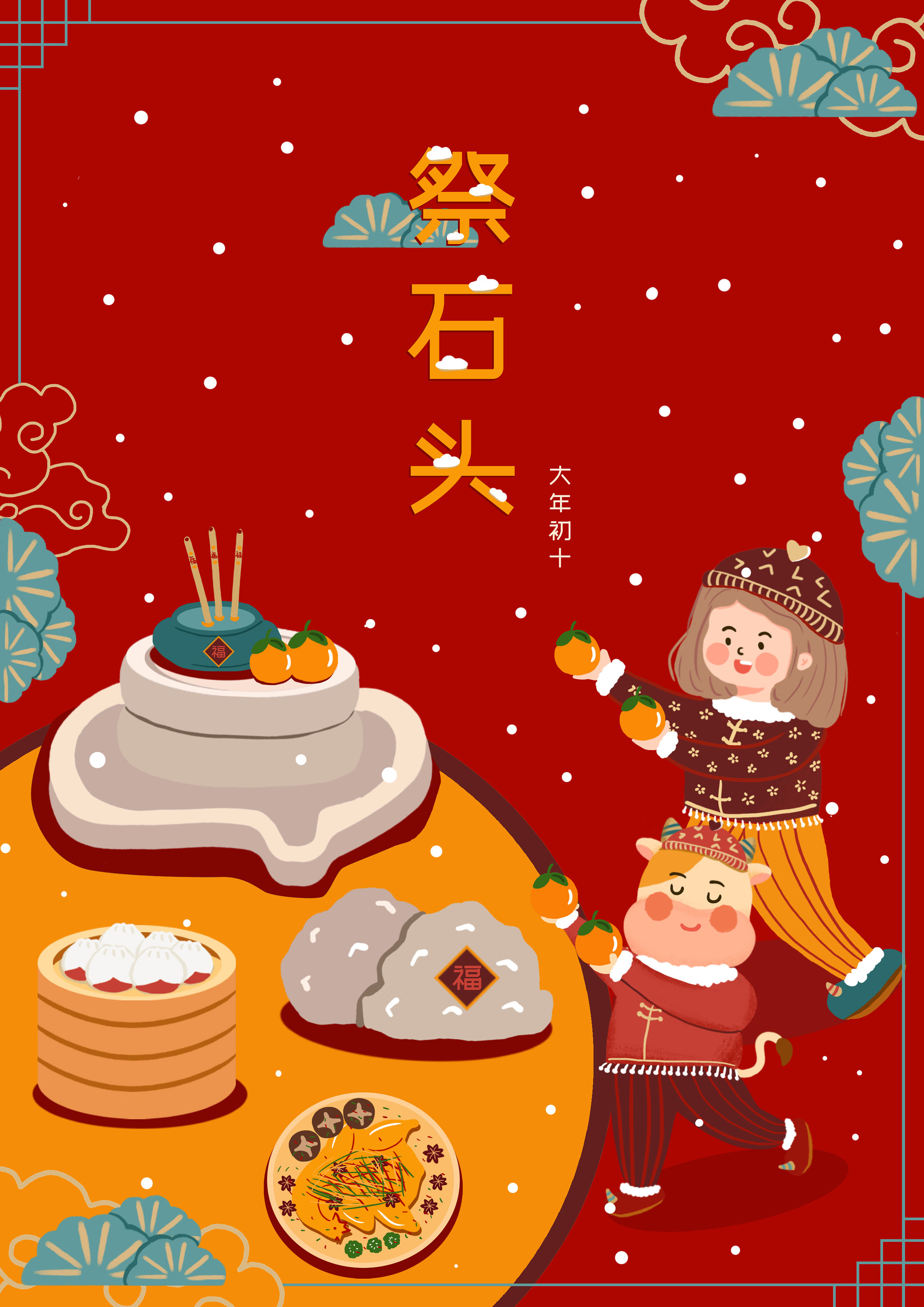 牛年新春年俗插画 大年初十 祭石感恩