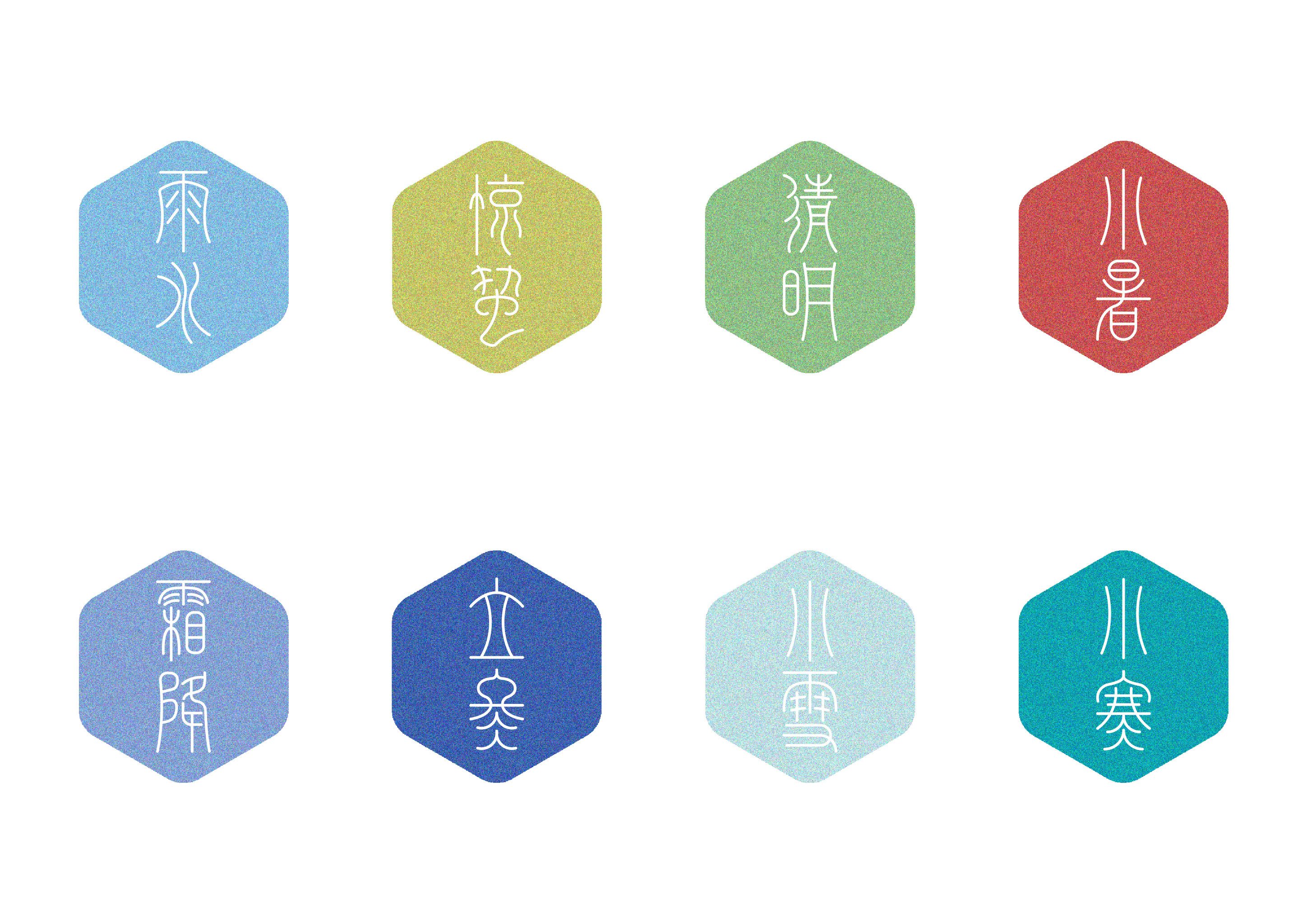 篆简二十四节气标识