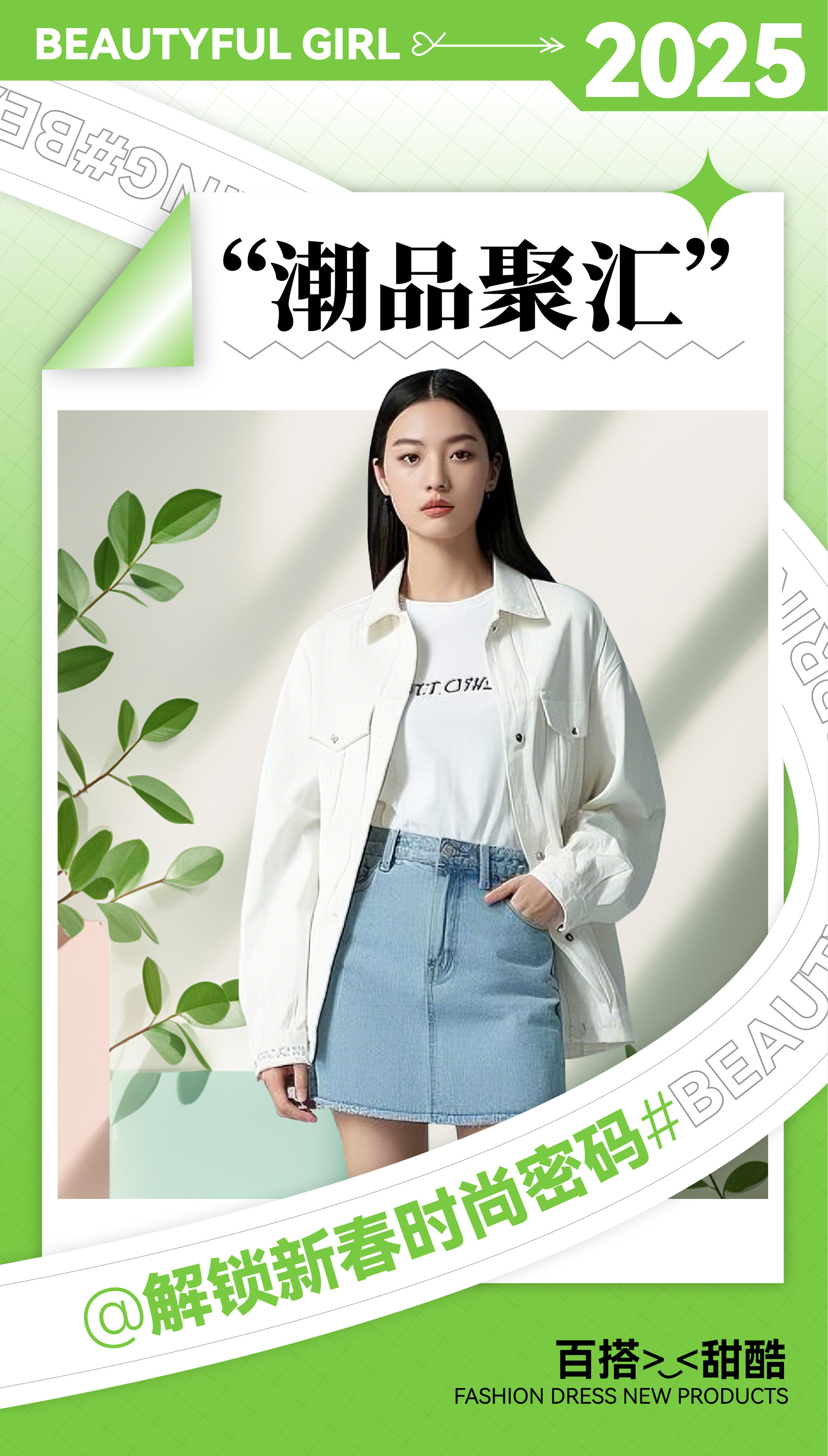 春夏甜酷潮流新品时尚女装穿搭海报