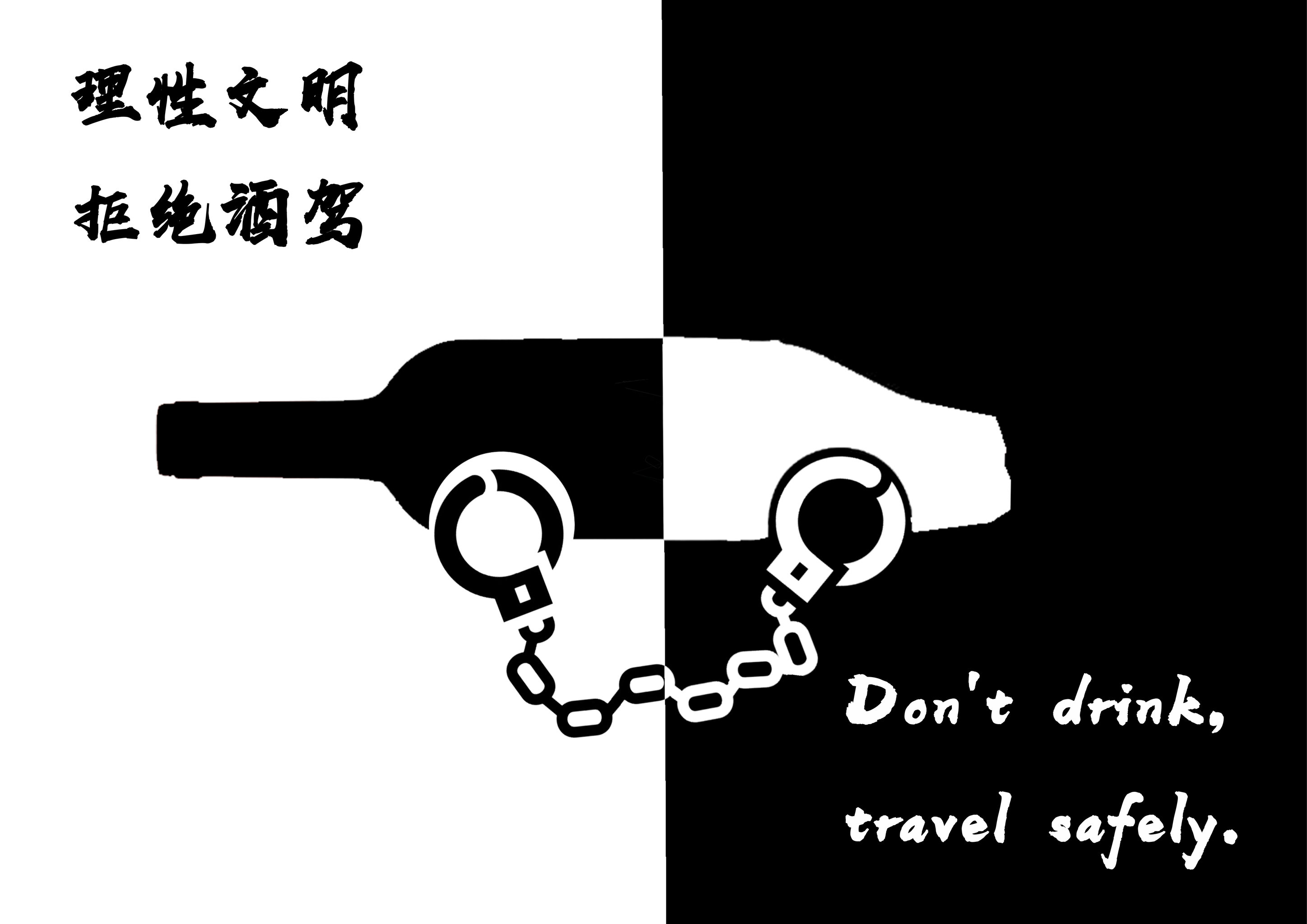 理性文明,拒绝酒驾.