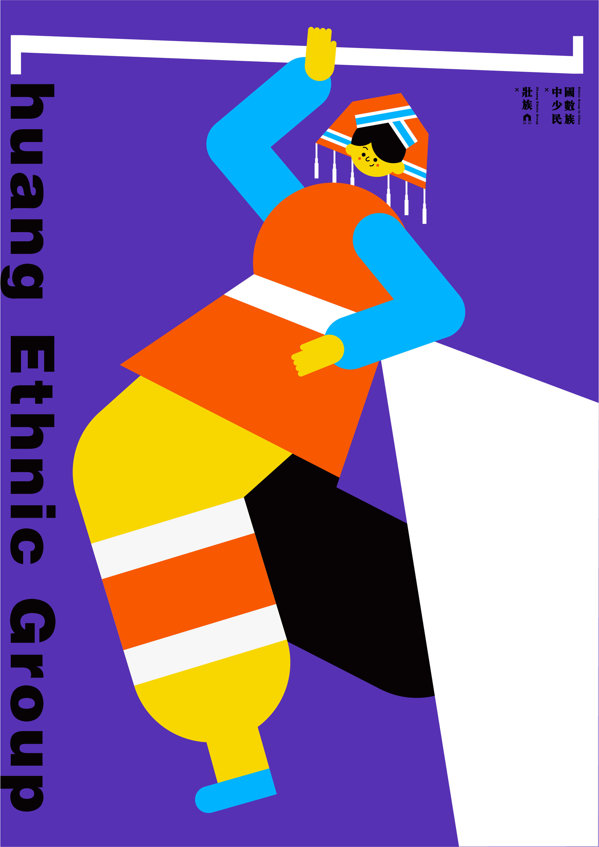 绮舞中国少数民族系列海报设计