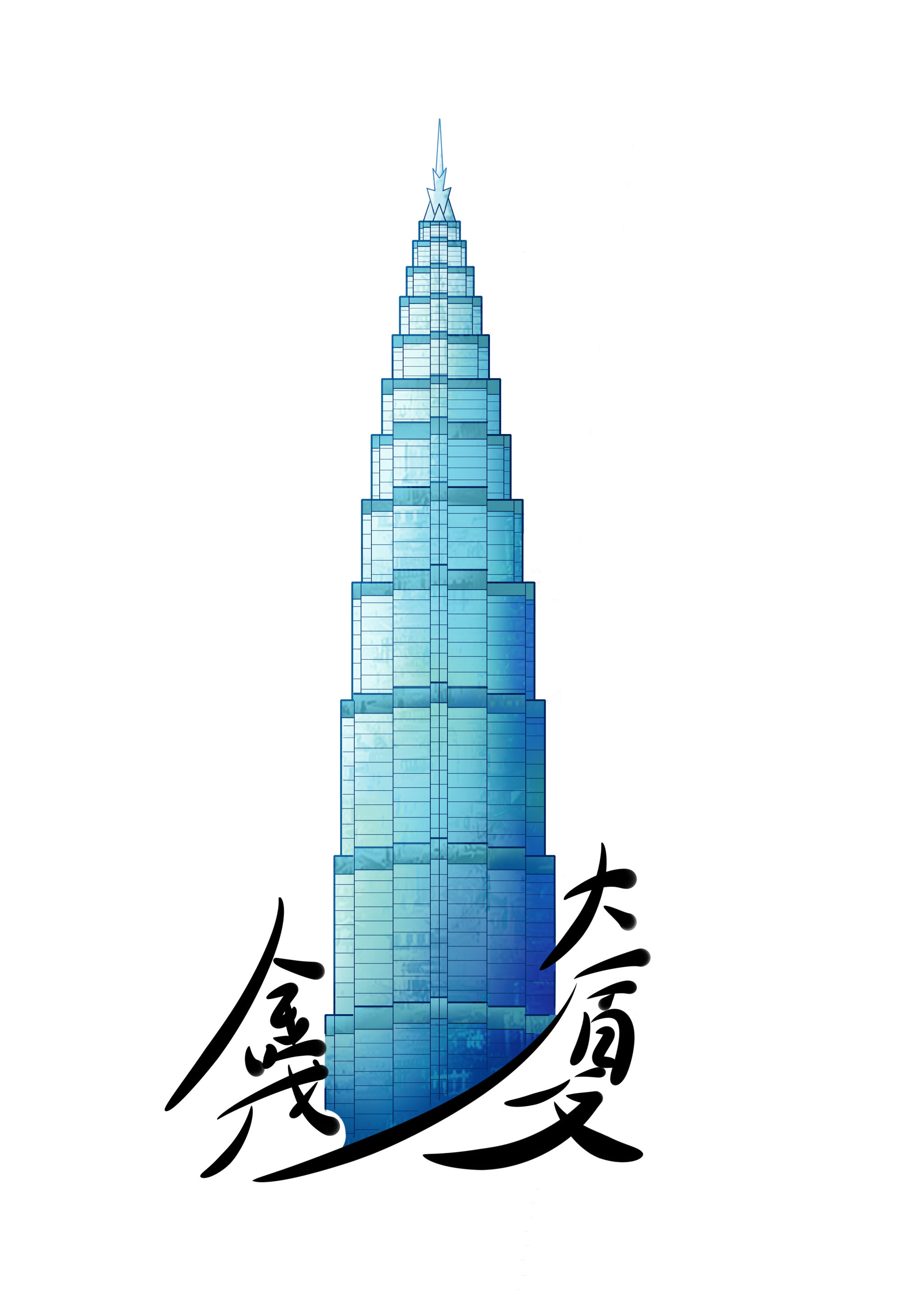 上海金茂大厦上海世博园上海中心大厦