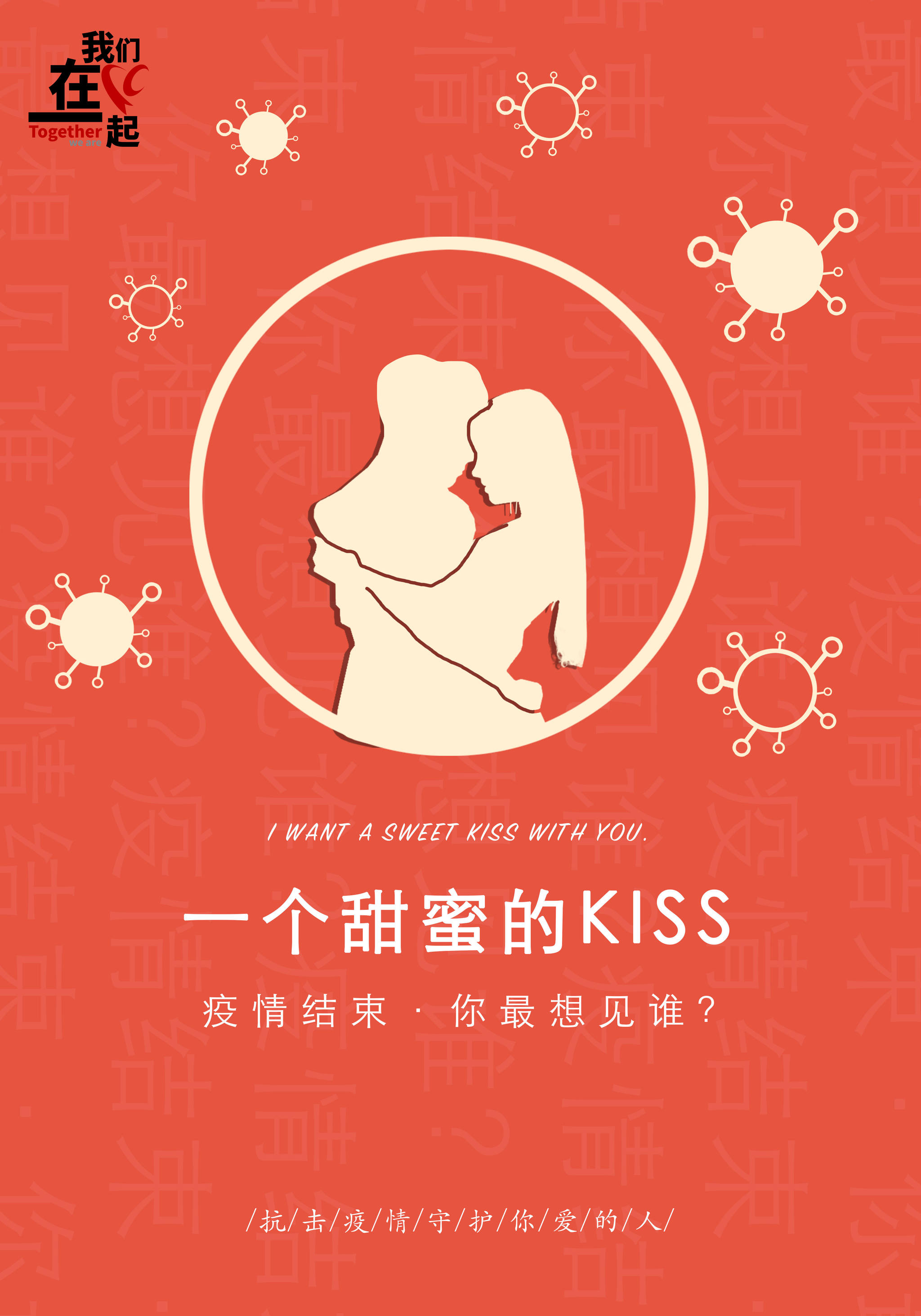 抗击疫情·守护你爱的人