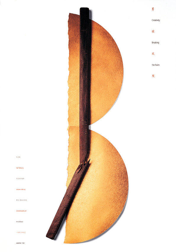 靳埭强海报设计欣赏