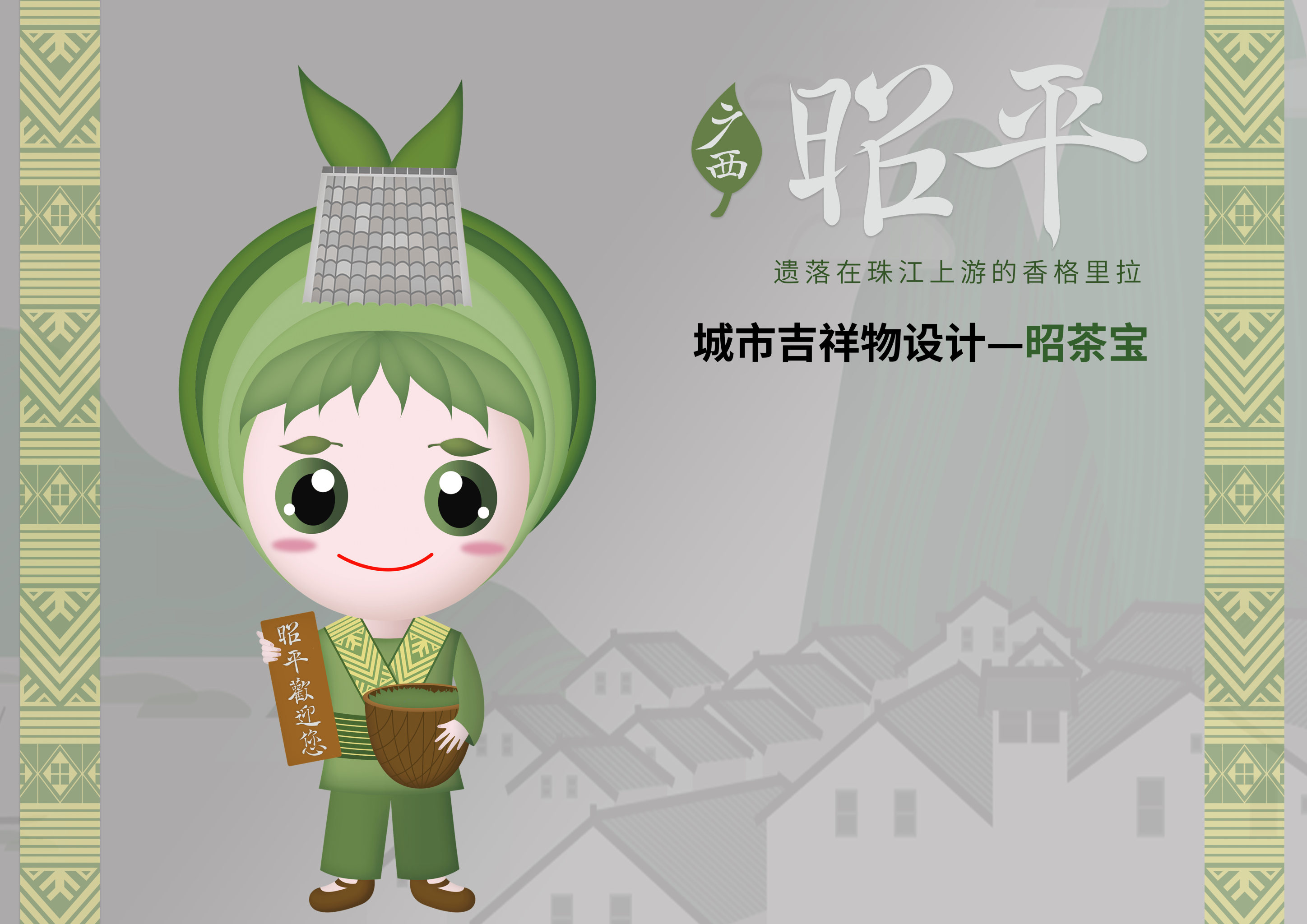 吉祥物昭茶宝