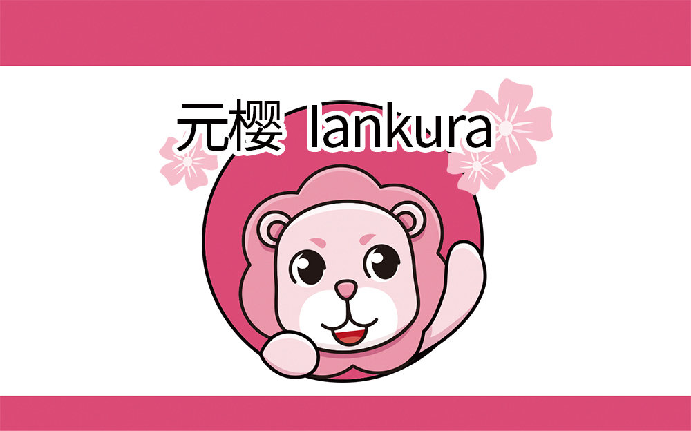 狮出有樱——元樱