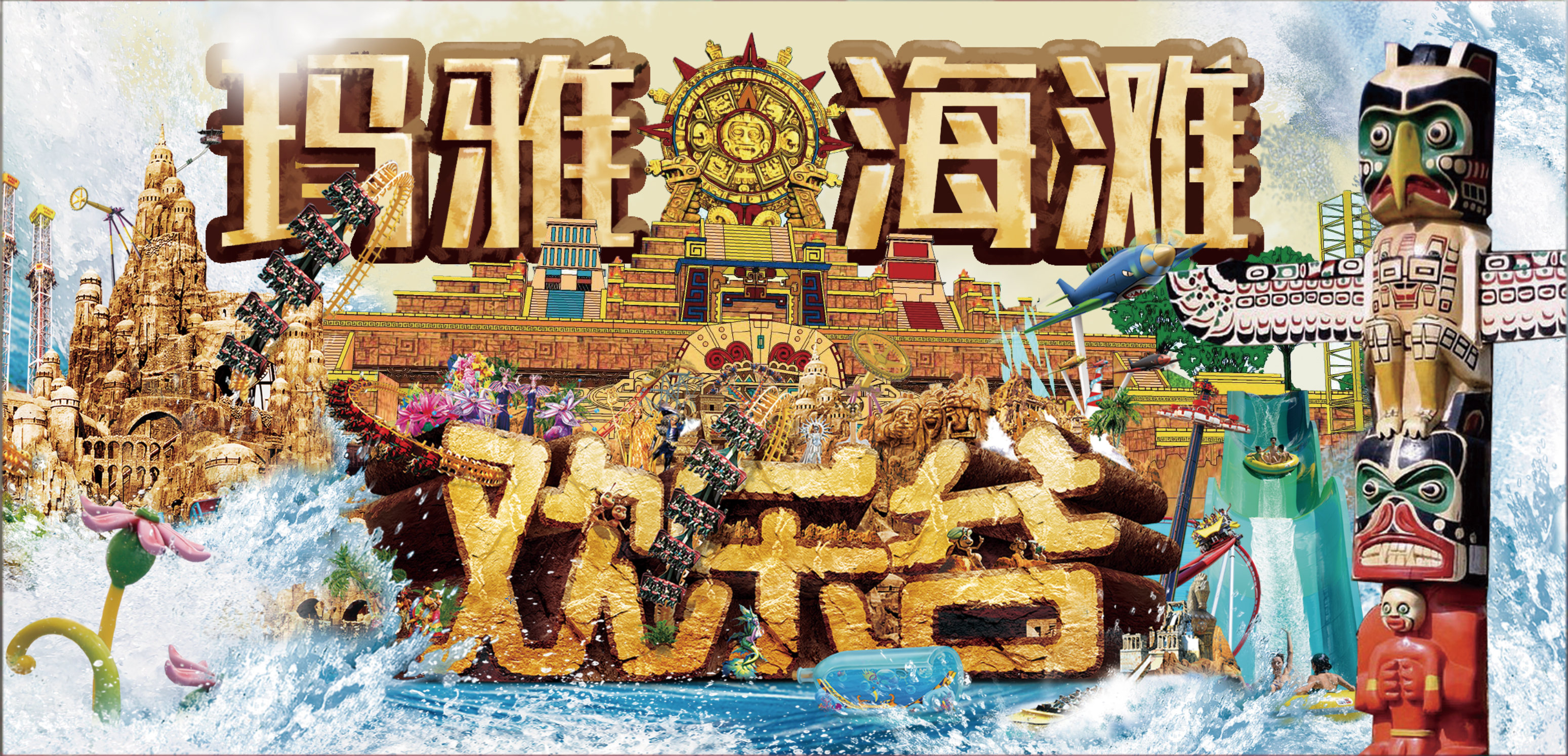 欢乐谷 玛雅海滩