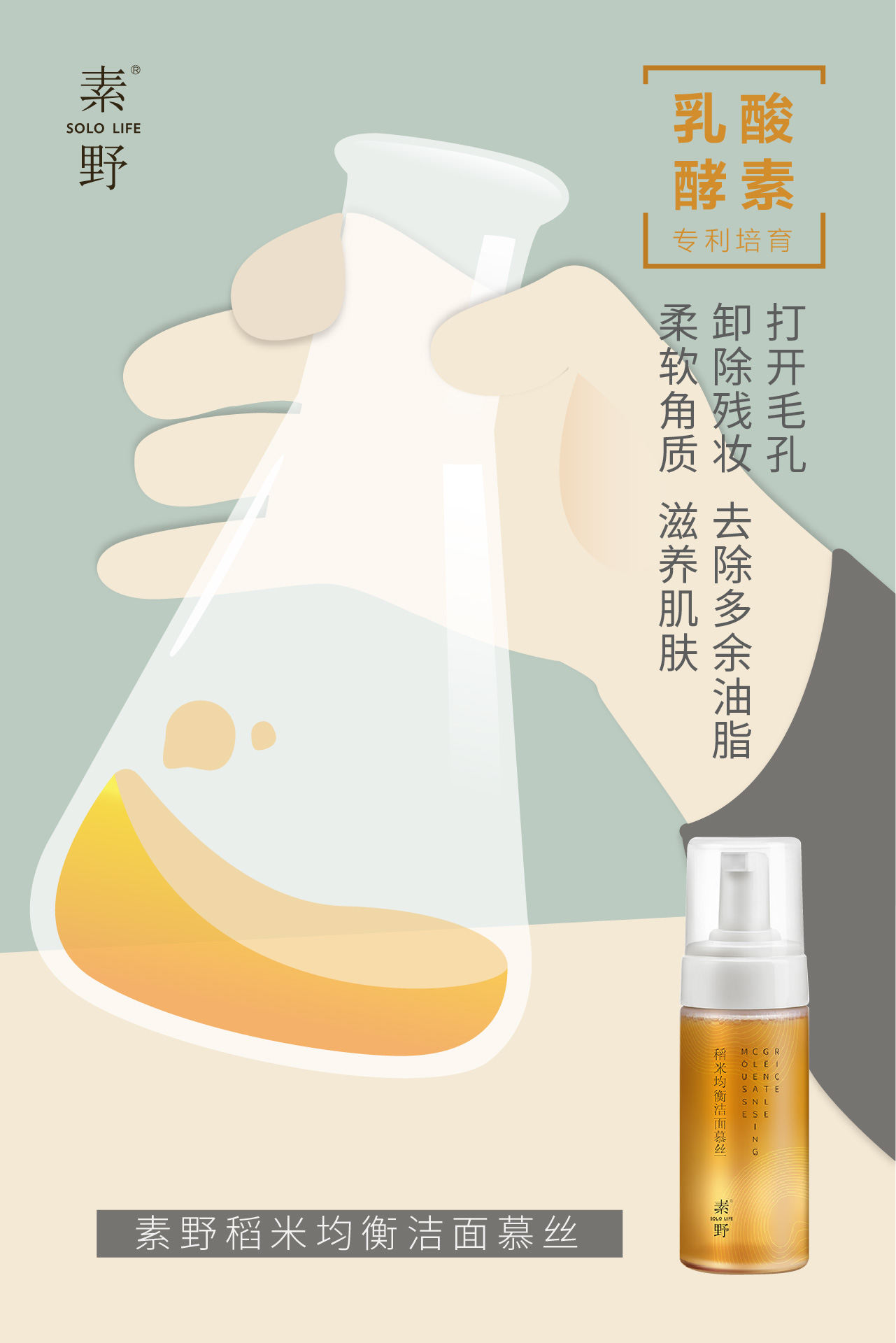 【原创】素野/稻米洁面慕丝系列海报