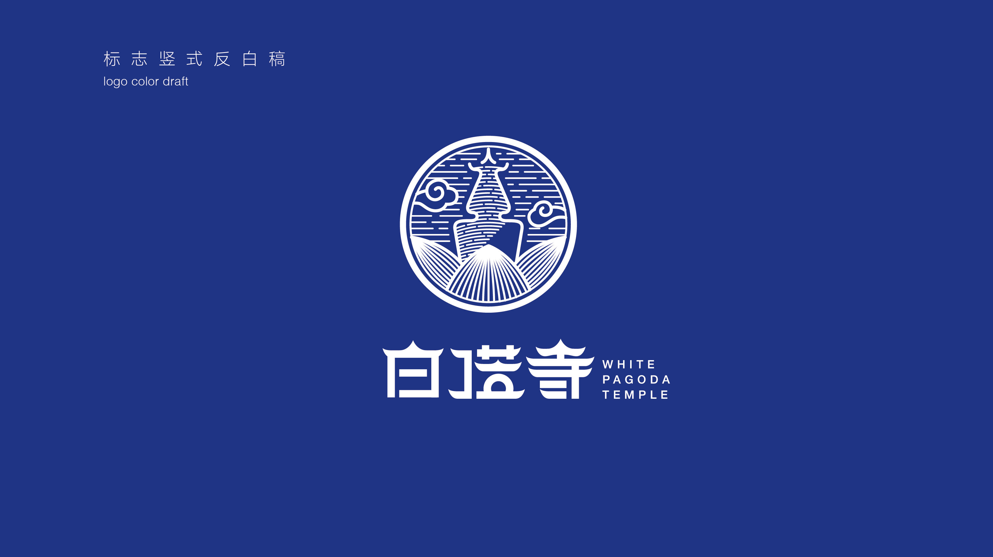 白塔寺logo及基础视觉设计方案 