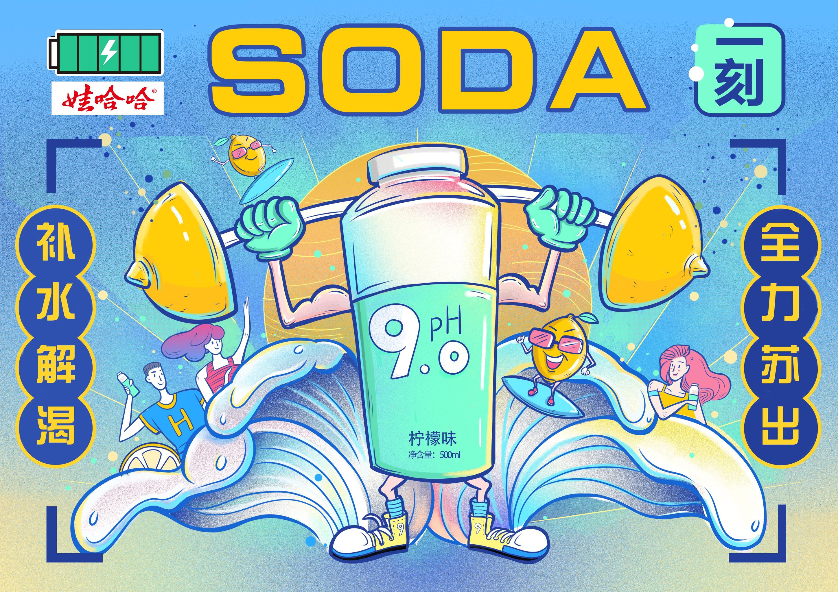 《哇哈哈苏打水系列插画》