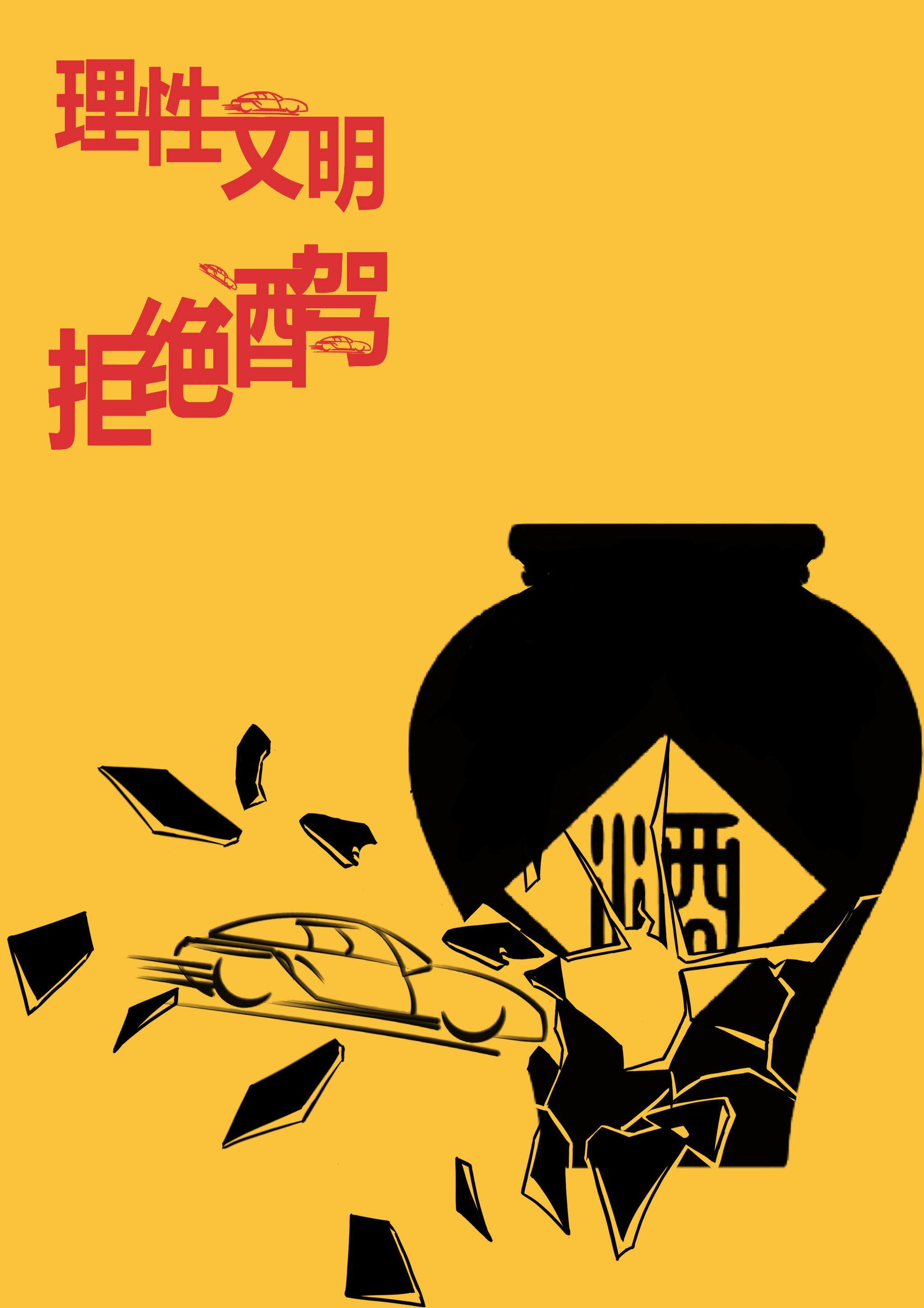 理性文明 拒绝酒驾