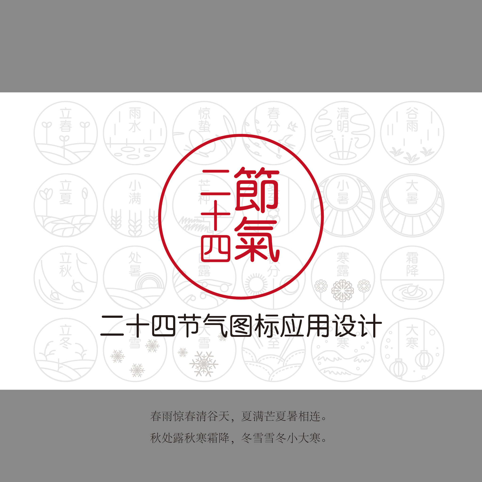 王丁丁 二十四节气图标应用设计 设计图