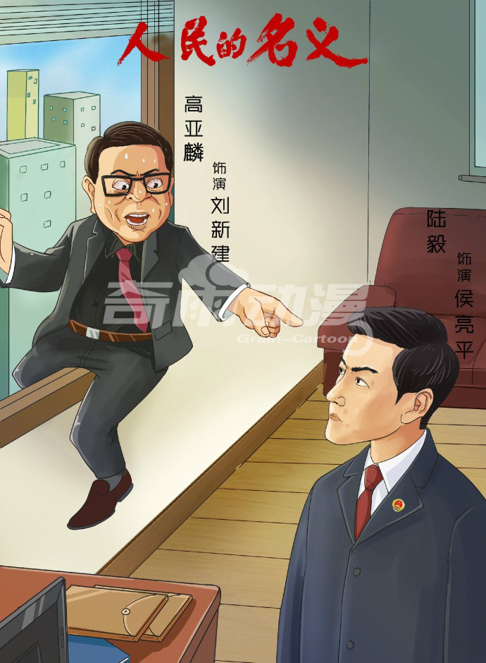 商业插画宣传漫画人民的名义宣传海报